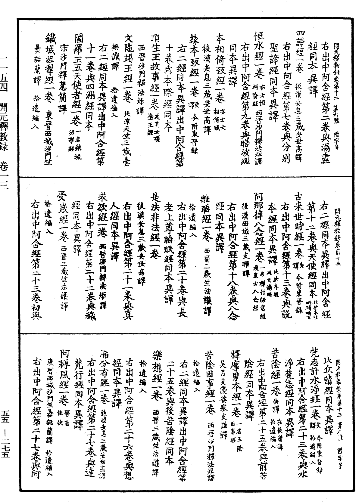 開元釋教錄《中華大藏經》_第55冊_第275頁