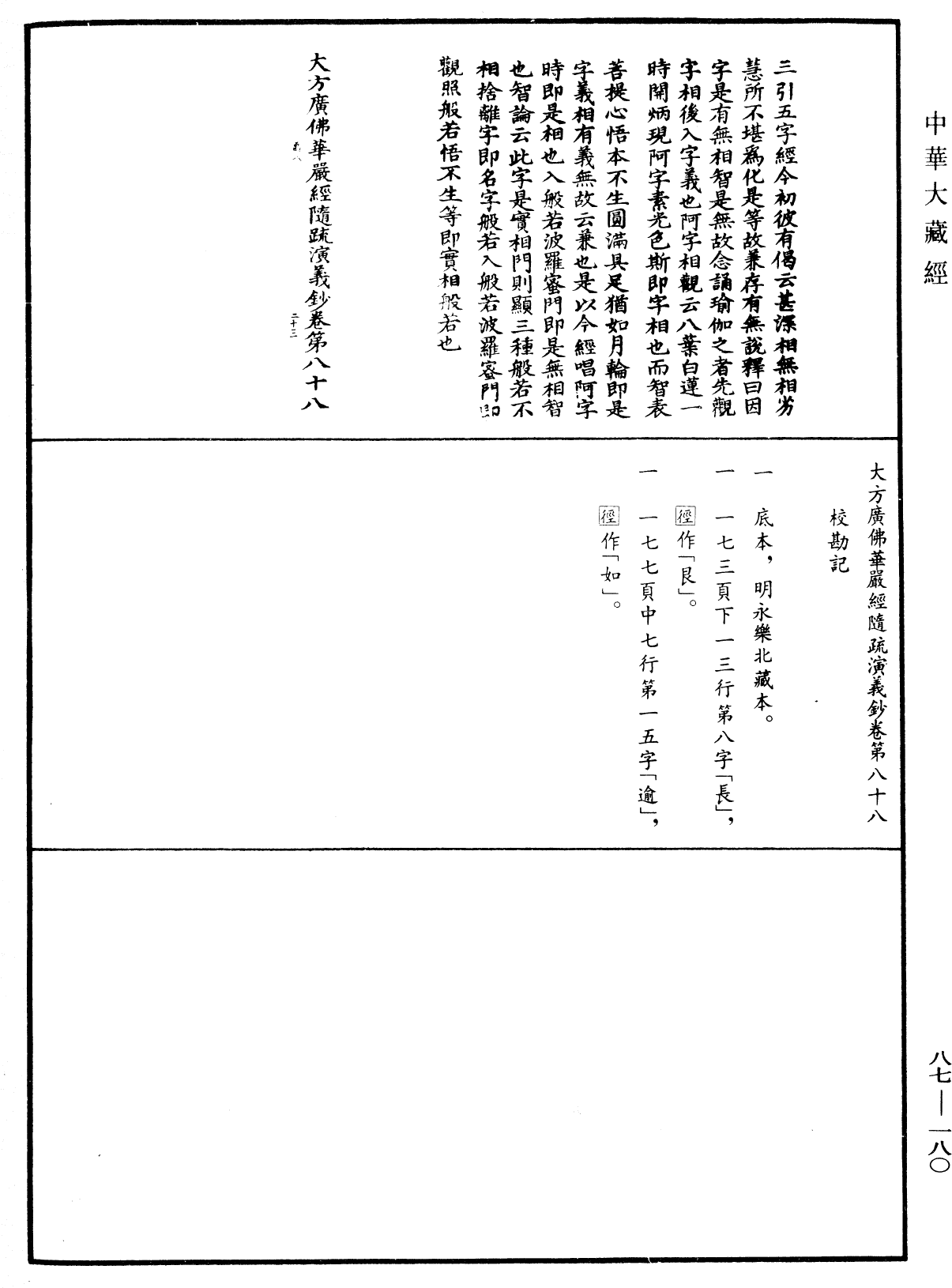 File:《中華大藏經》 第87冊 第0180頁.png