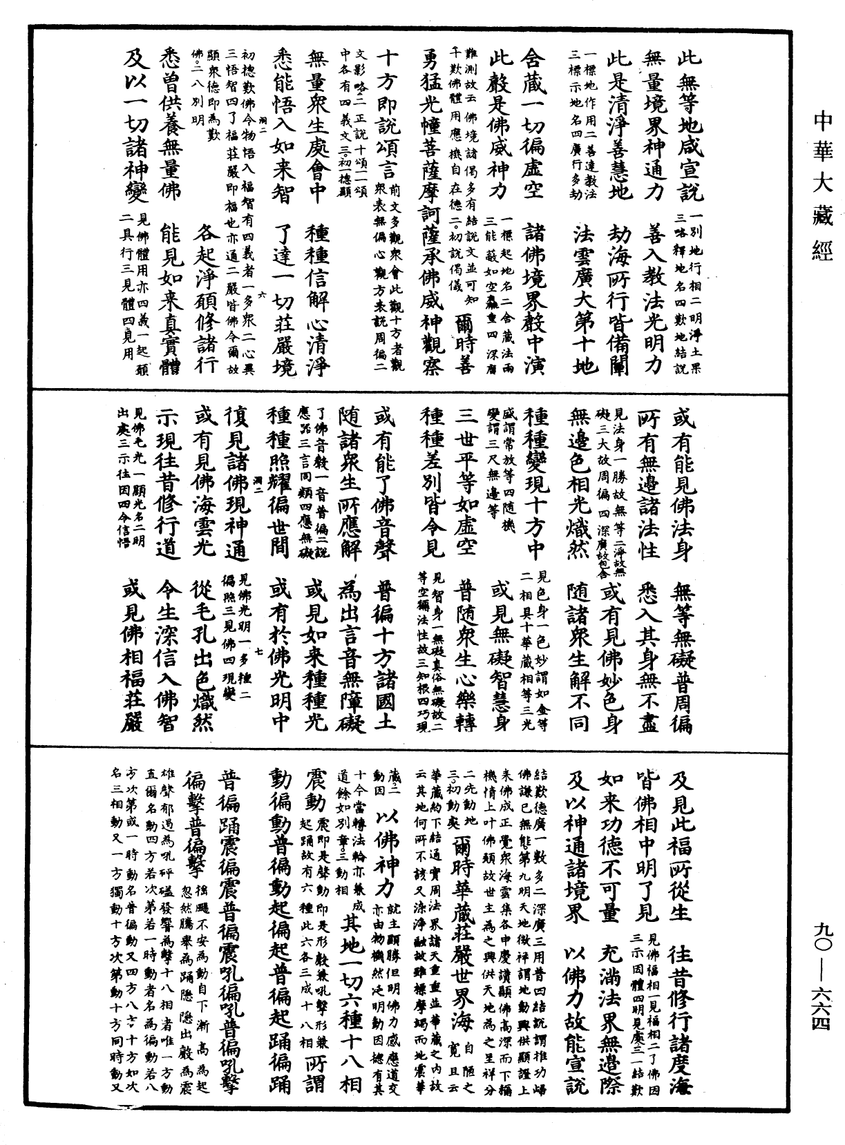 File:《中華大藏經》 第90冊 第664頁.png