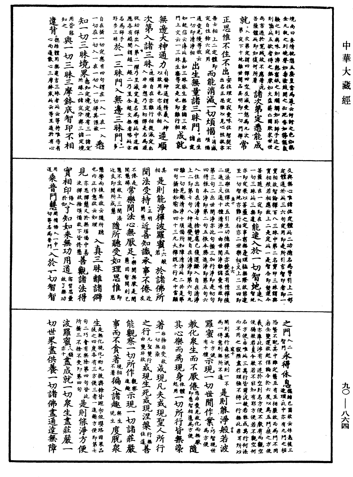 File:《中華大藏經》 第90冊 第864頁.png