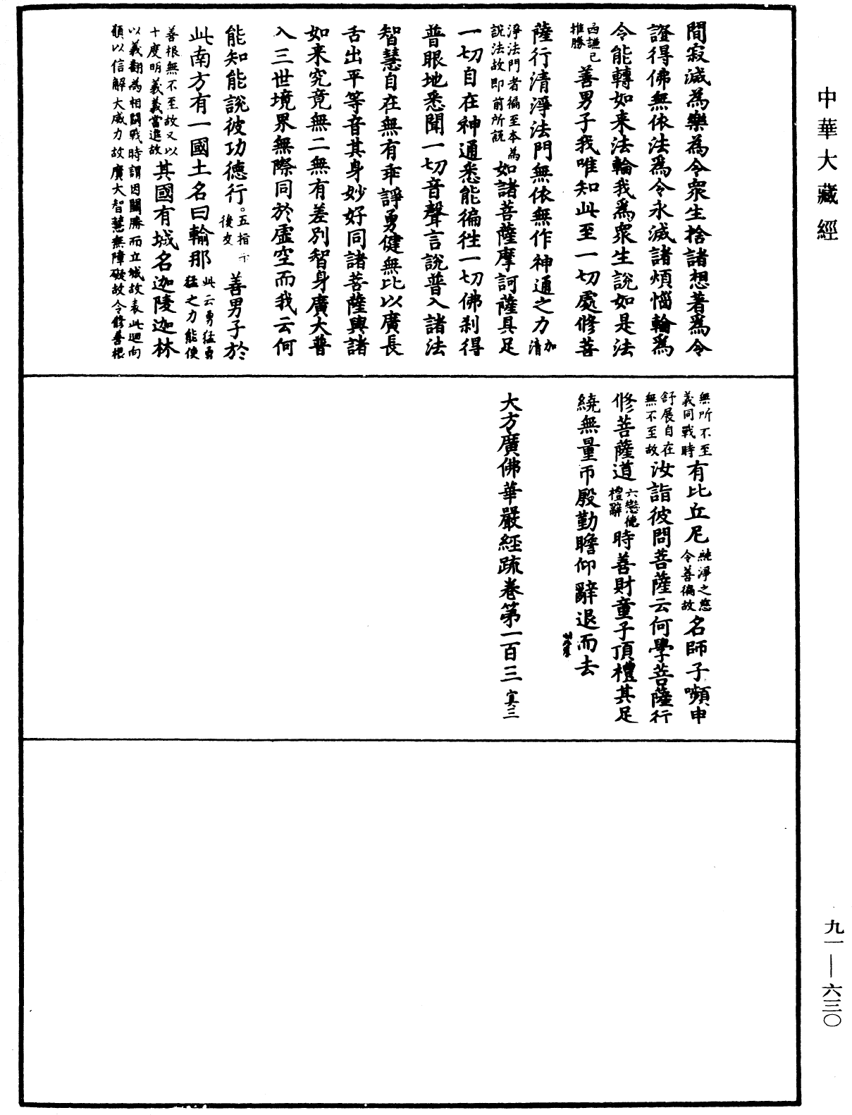 File:《中華大藏經》 第91冊 第0630頁.png