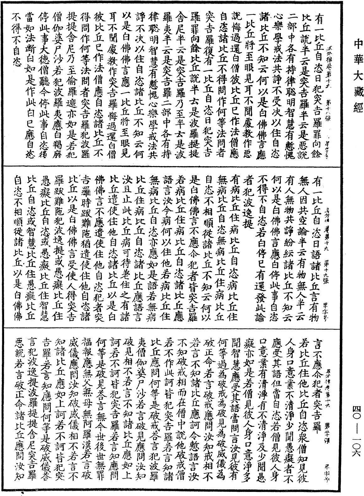 File:《中華大藏經》 第40冊 第106頁.png