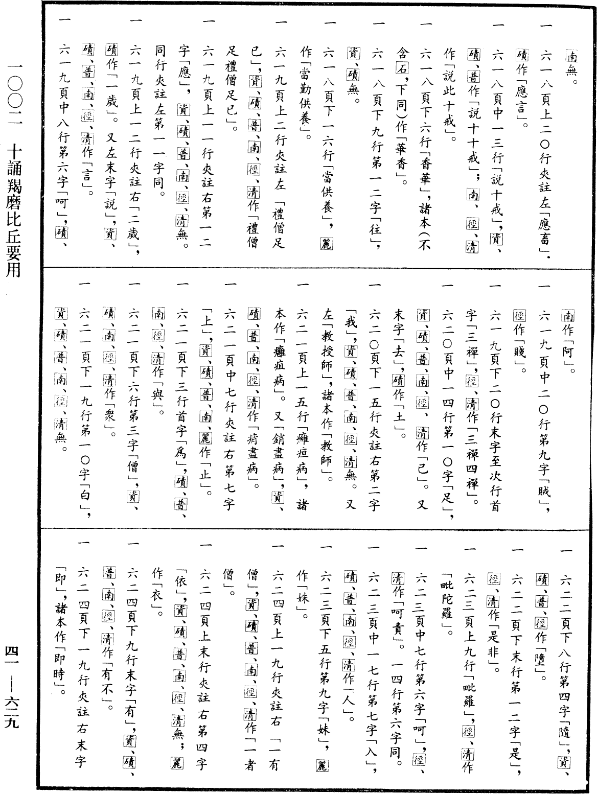 File:《中華大藏經》 第41冊 第629頁.png