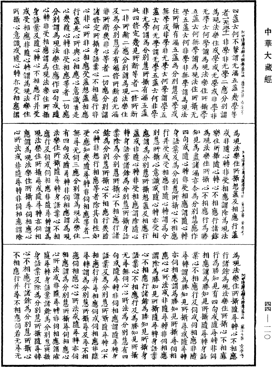 阿毗達磨品類足論《中華大藏經》_第44冊_第0110頁