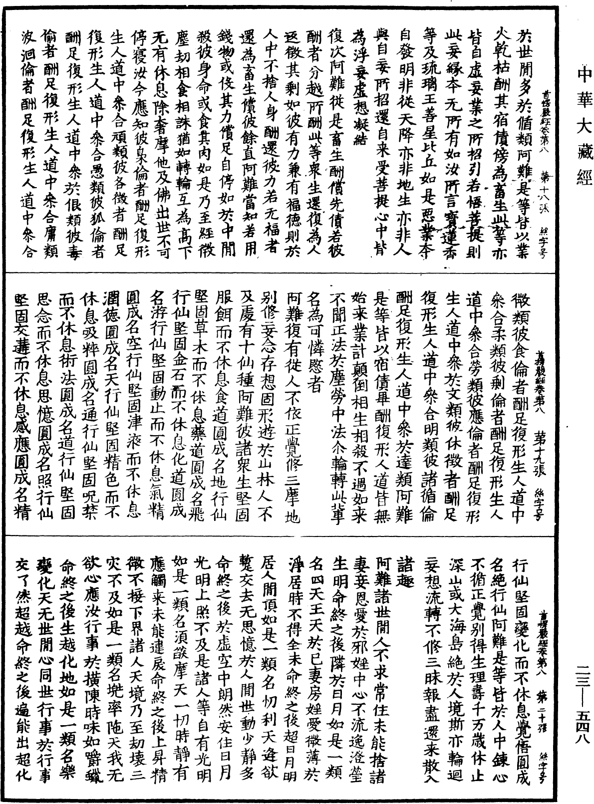 File:《中華大藏經》 第23冊 第548頁.png
