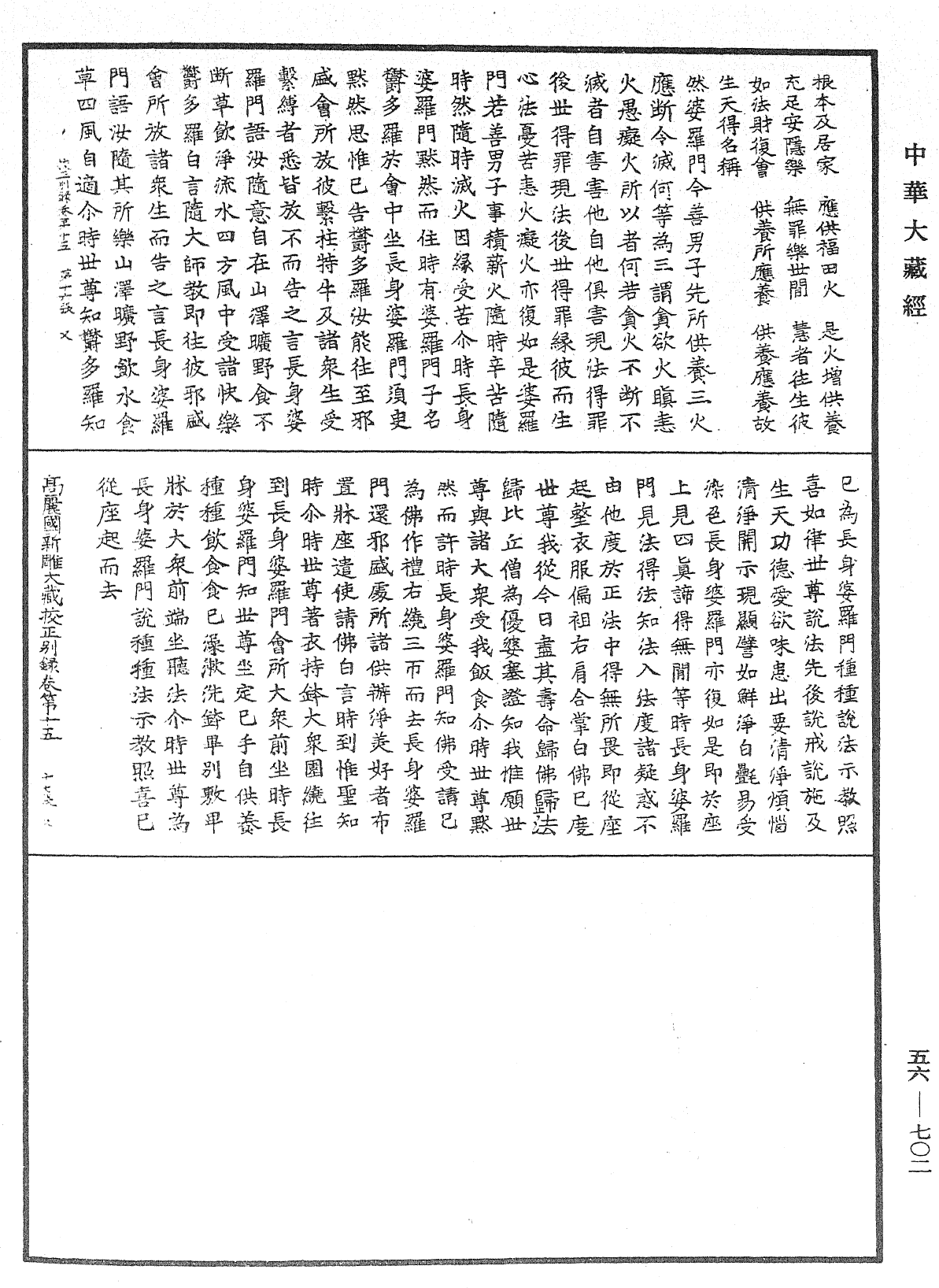 高麗國新雕大藏校正別錄《中華大藏經》_第56冊_第0702頁