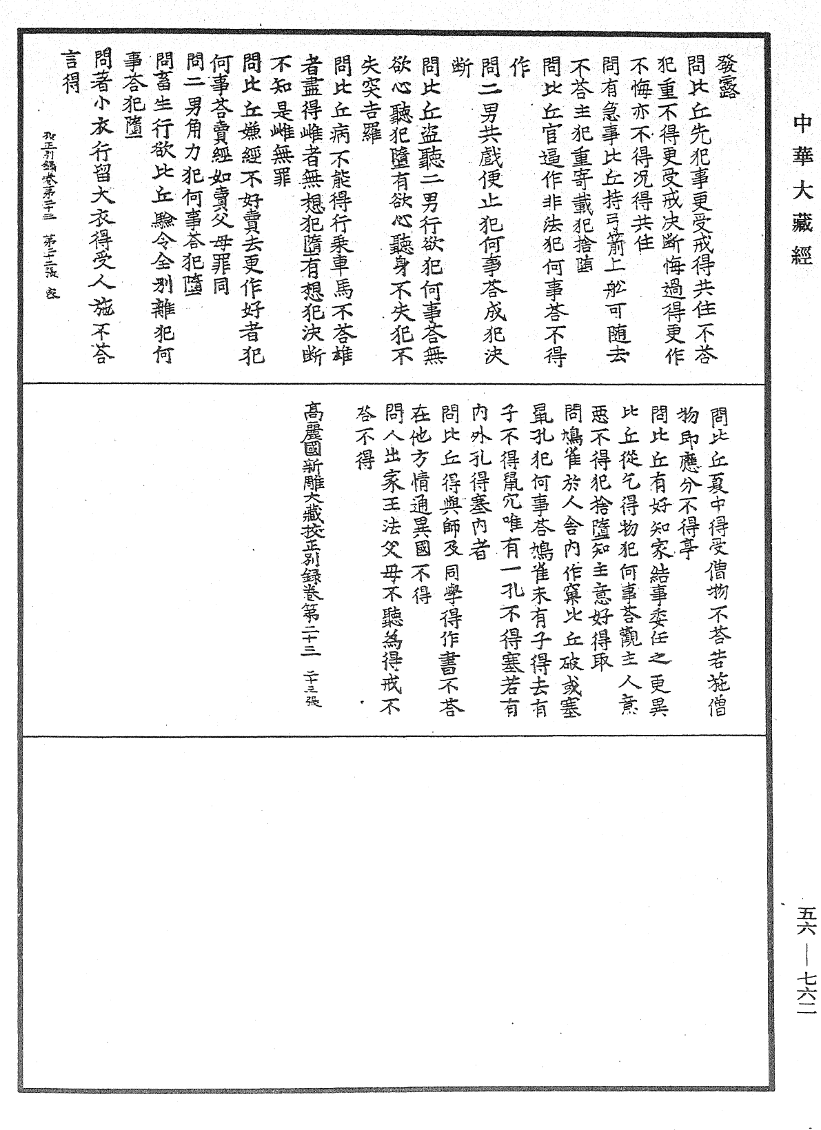 高麗國新雕大藏校正別錄《中華大藏經》_第56冊_第0762頁