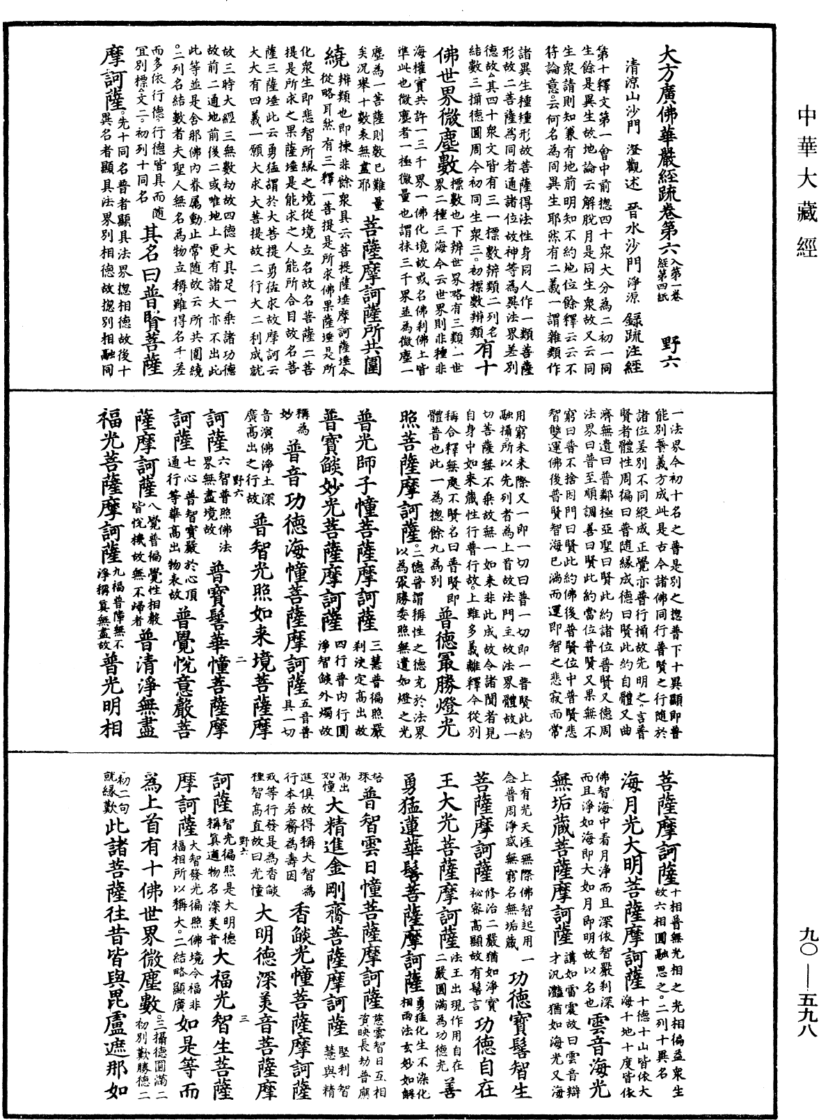 File:《中華大藏經》 第90冊 第598頁.png