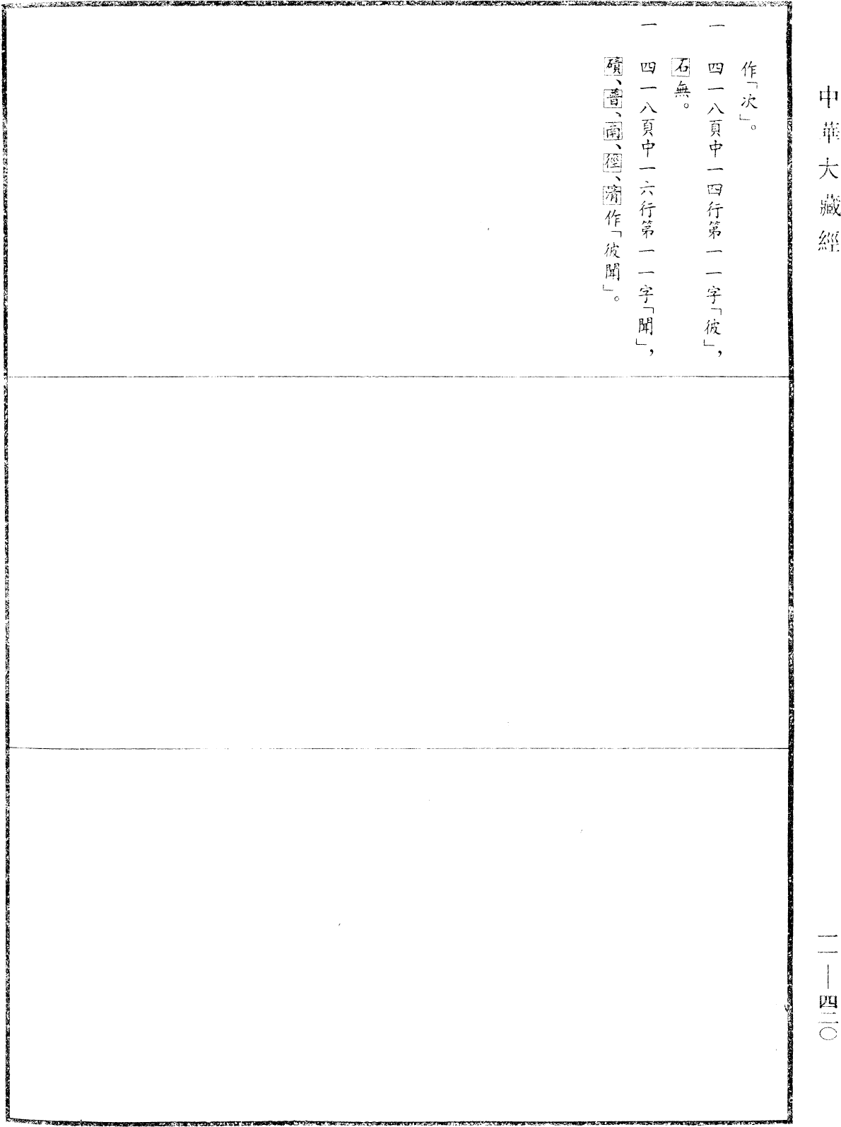 File:《中華大藏經》 第11冊 第420頁.png