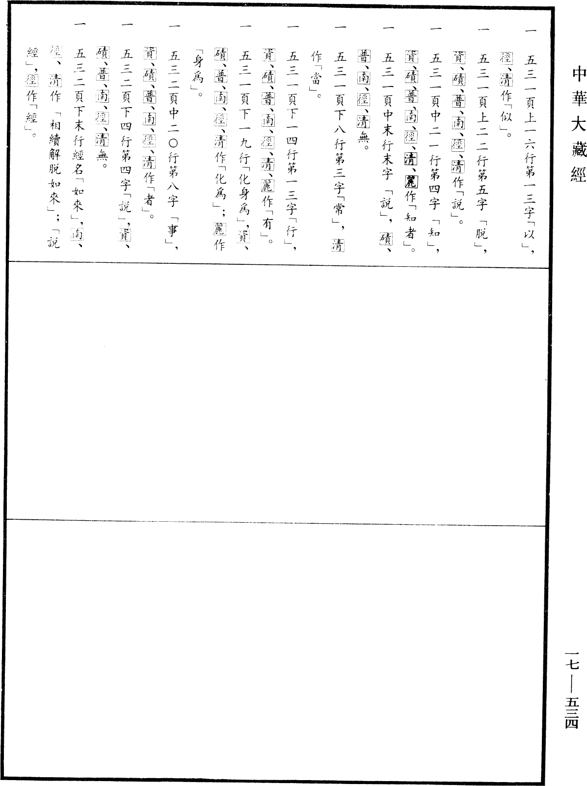 File:《中華大藏經》 第17冊 第534頁.png