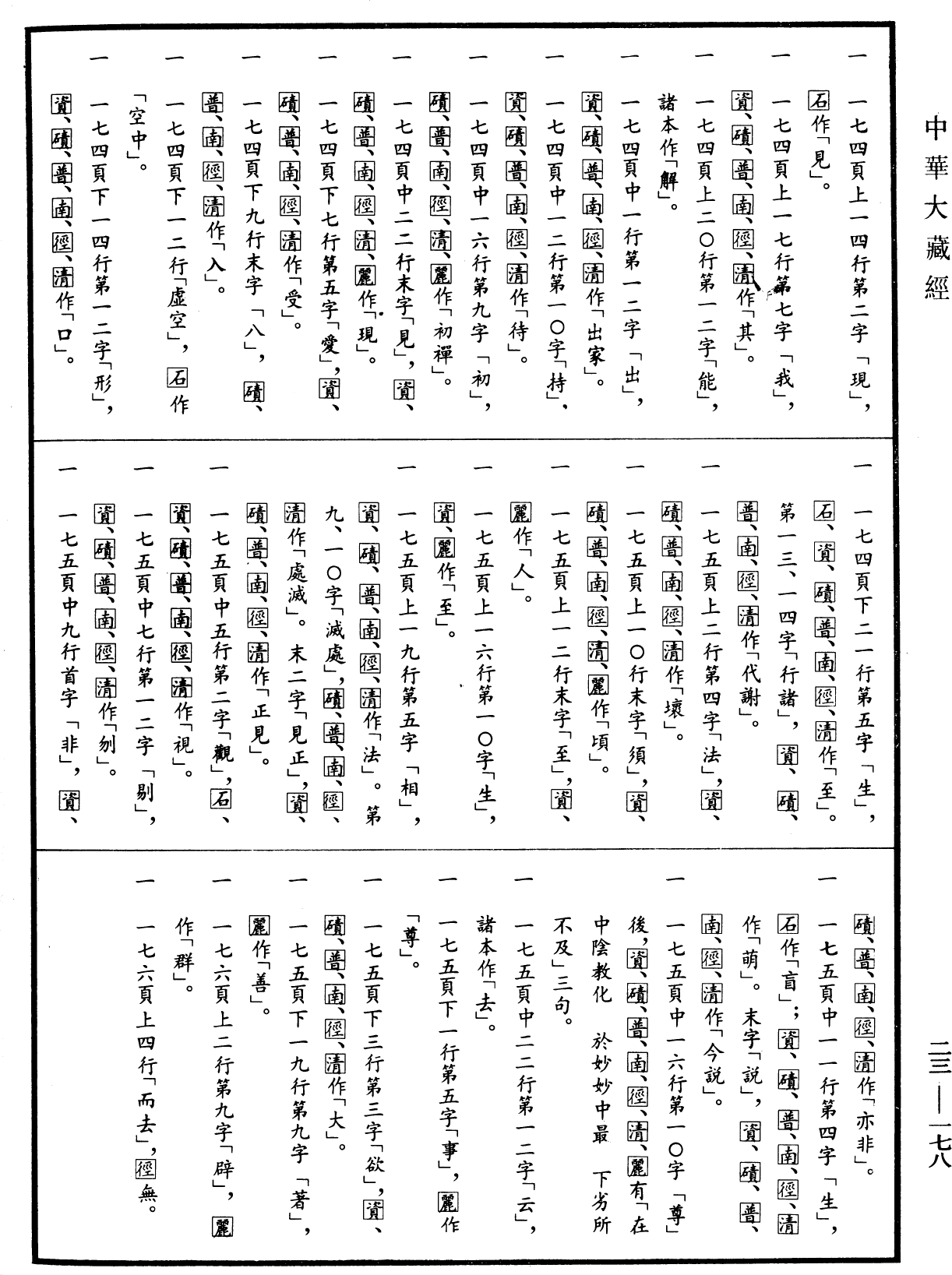 File:《中華大藏經》 第23冊 第178頁.png