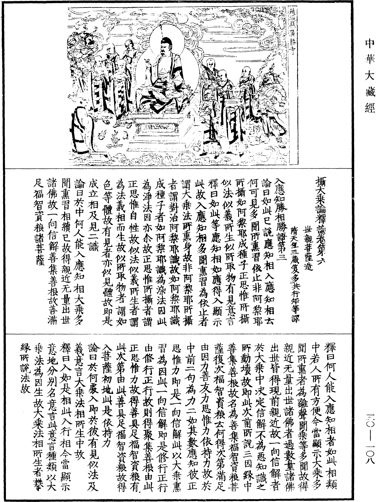 攝大乘論釋論《中華大藏經》_第30冊_第0108頁