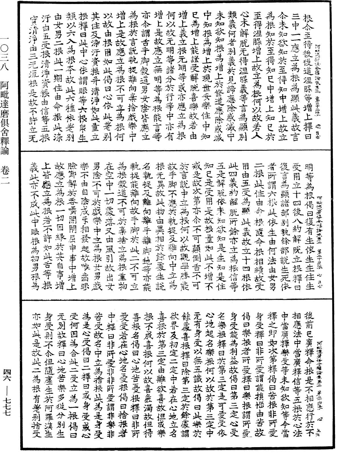 阿毗達磨俱舍釋論《中華大藏經》_第46冊_第0777頁