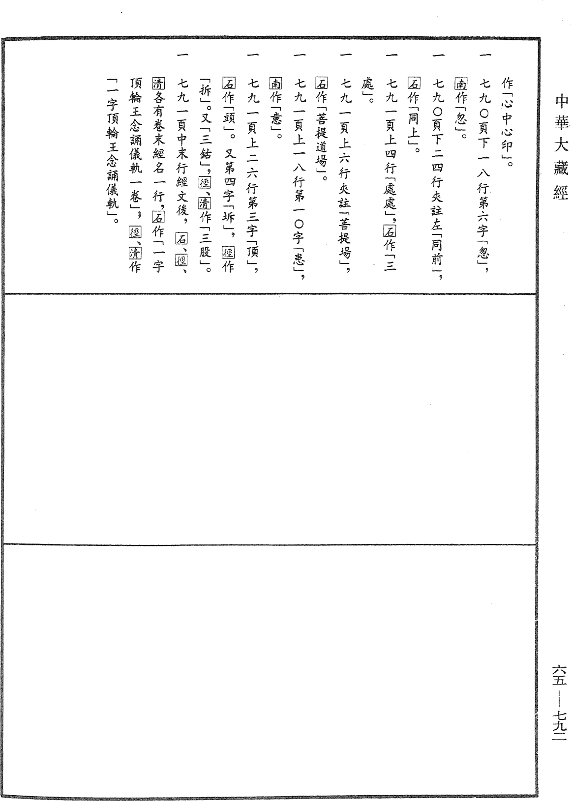 File:《中華大藏經》 第65冊 第0792頁.png