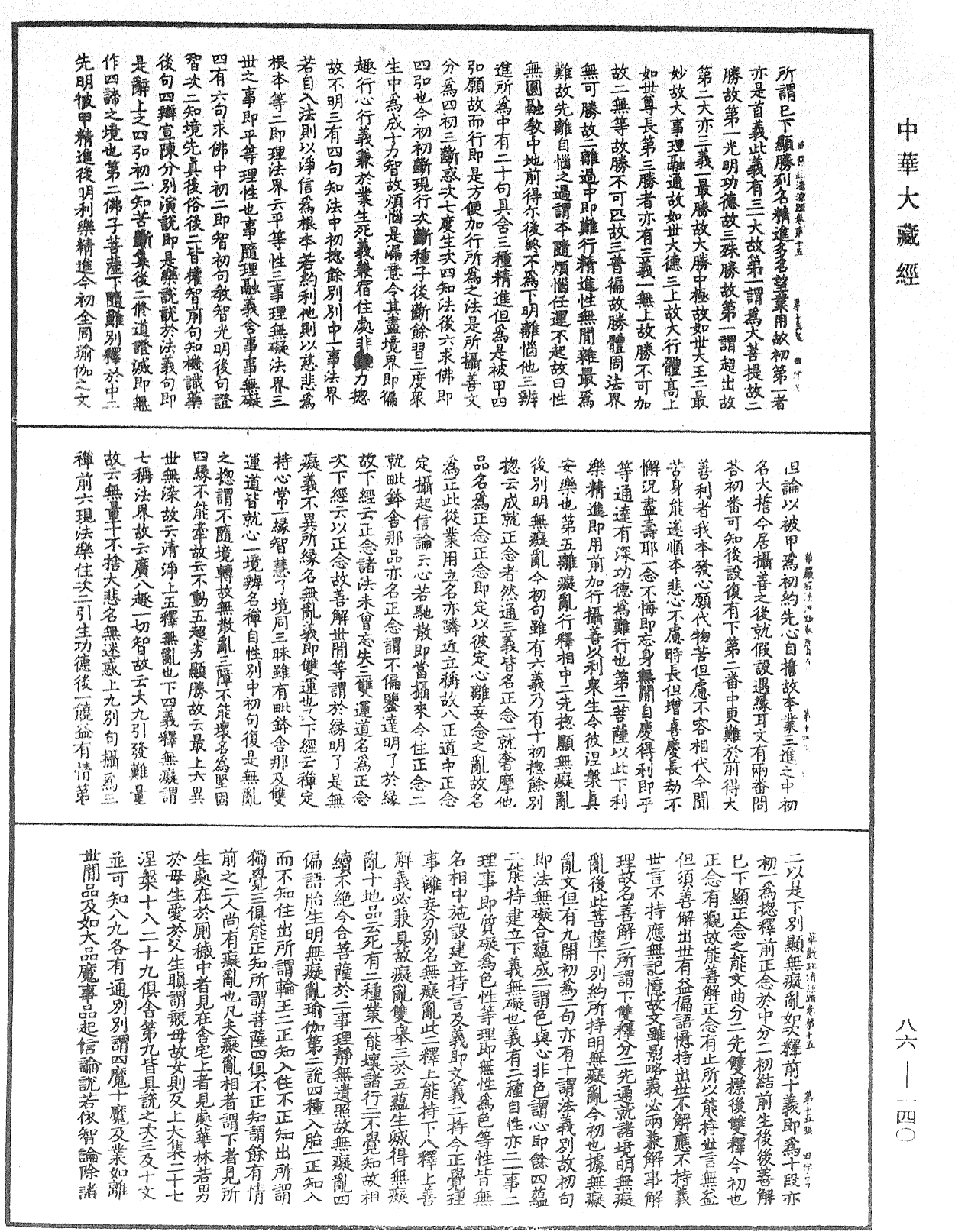 File:《中華大藏經》 第86冊 第0140頁.png
