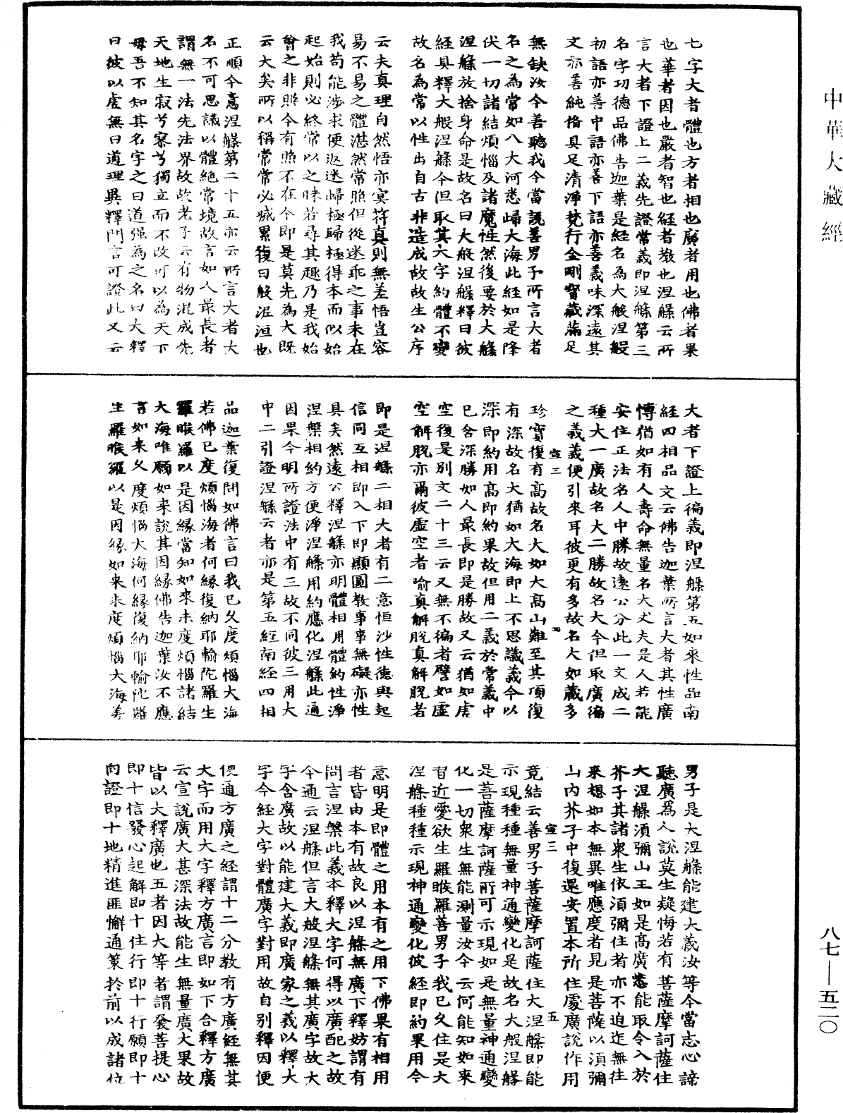 華嚴經隨疏演義鈔(別本)《中華大藏經》_第87冊_第0520頁