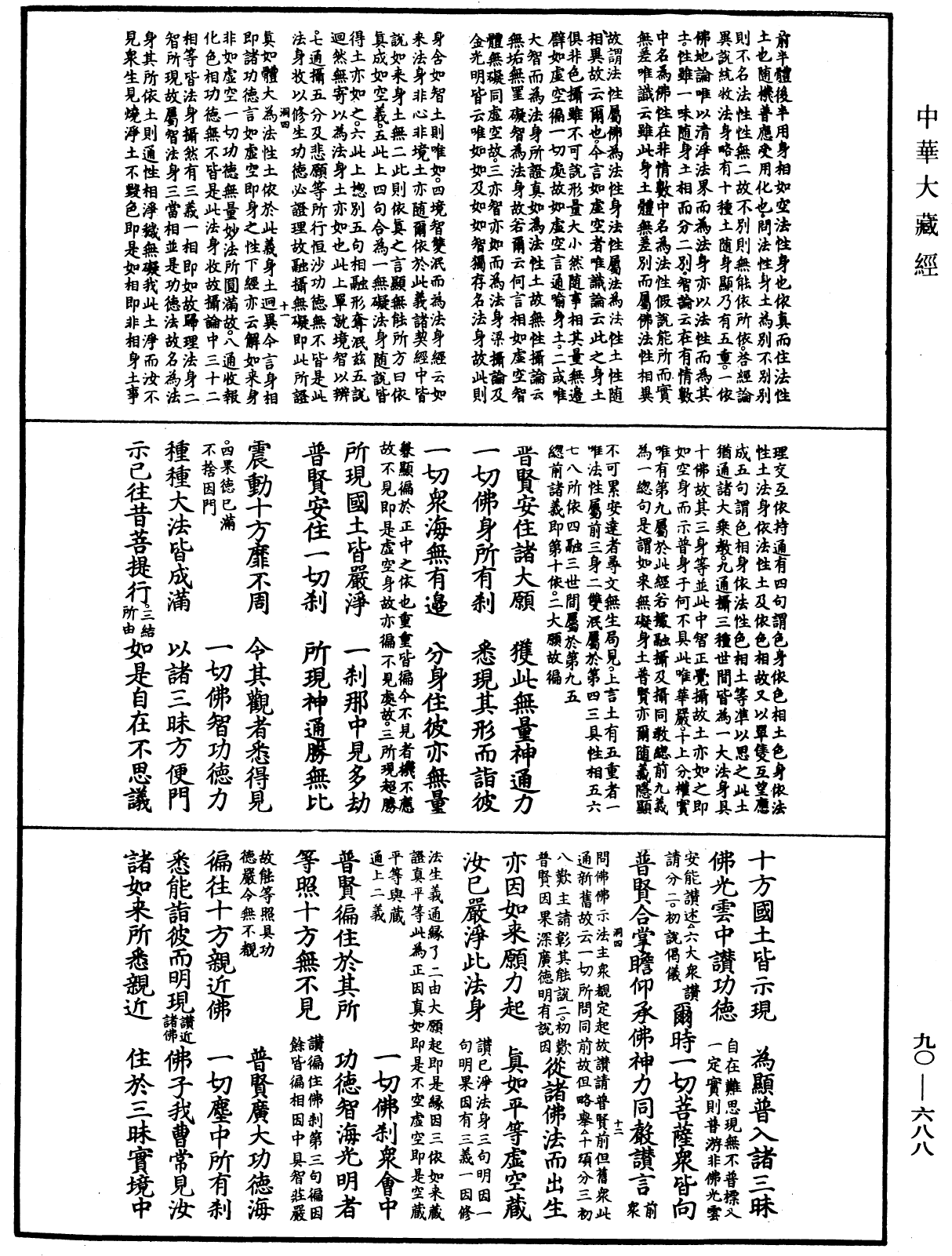 File:《中華大藏經》 第90冊 第688頁.png