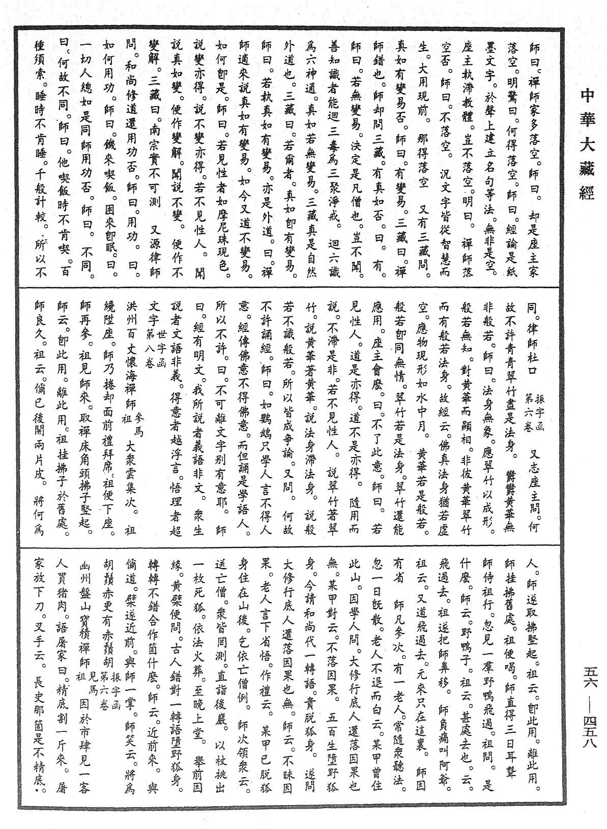 大藏一覽集《中華大藏經》_第56冊_第0458頁