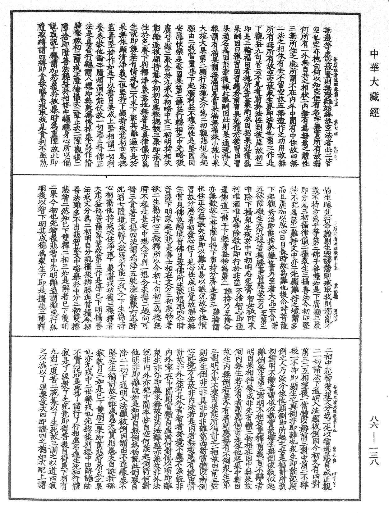 File:《中華大藏經》 第86冊 第0138頁.png