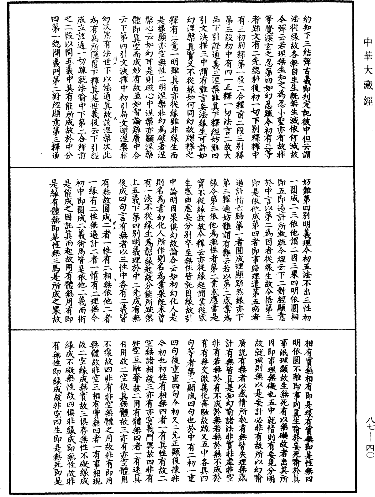 File:《中華大藏經》 第87冊 第0040頁.png