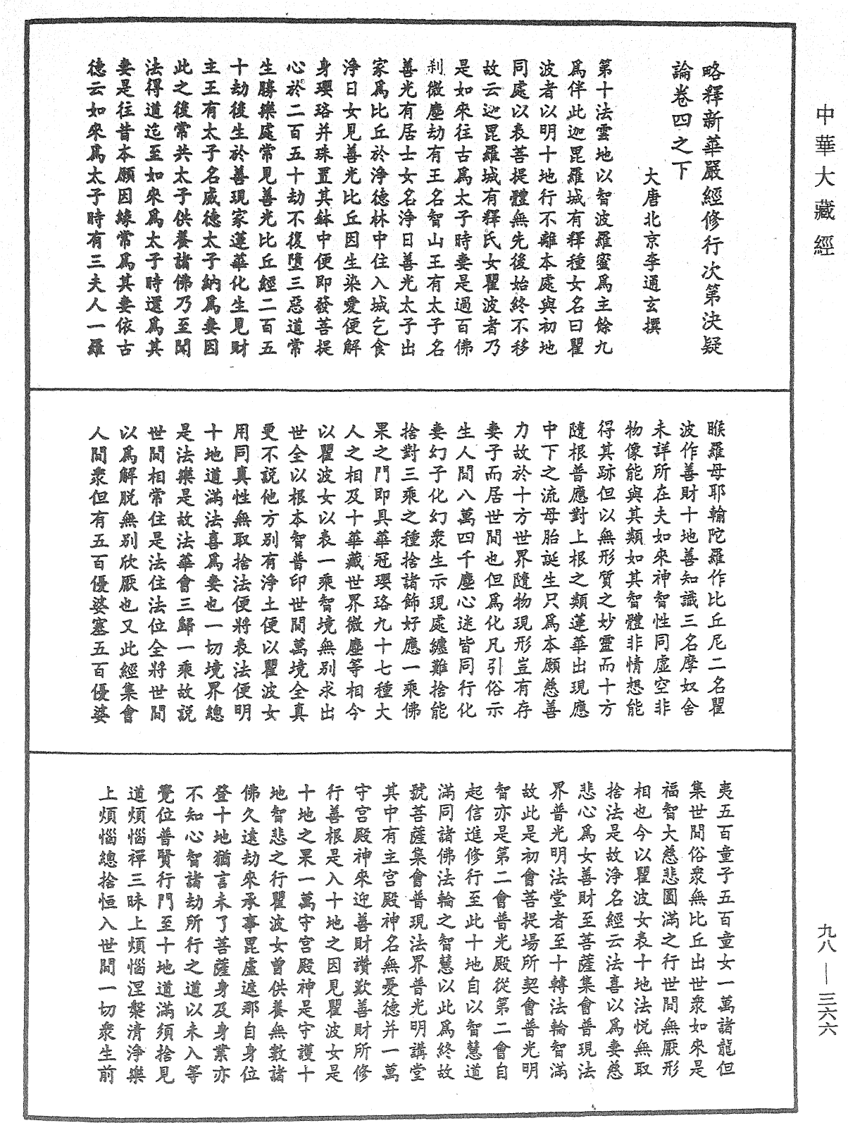 File:《中華大藏經》 第98冊 第366頁.png