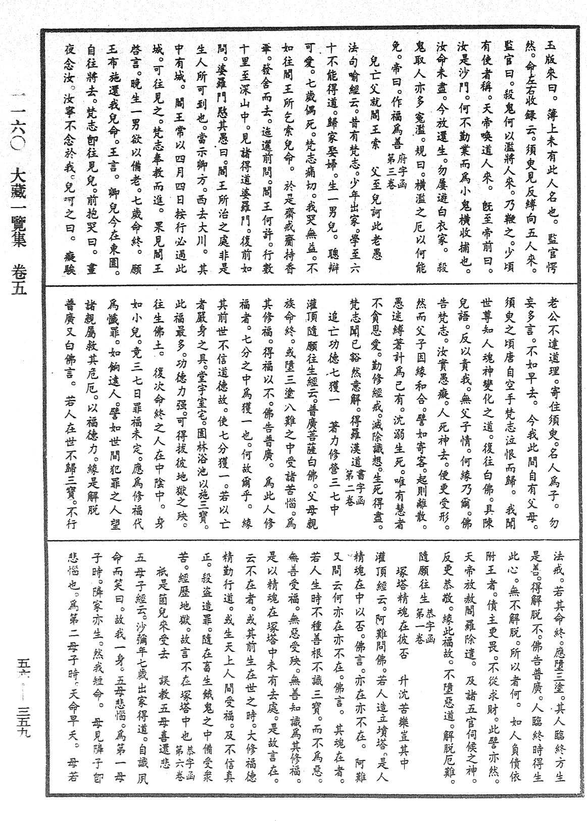 大藏一覽集《中華大藏經》_第56冊_第0359頁