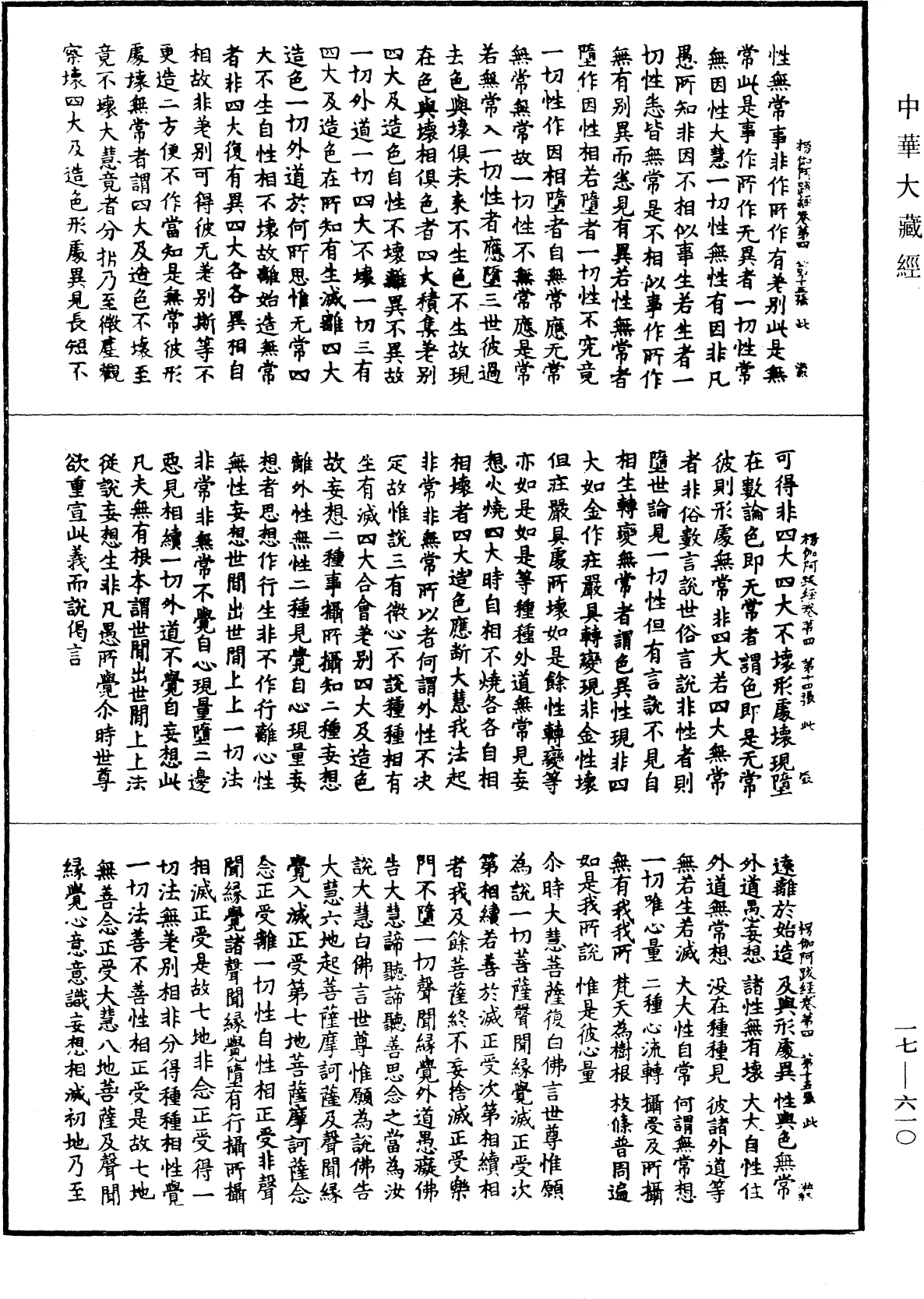楞伽阿跋多羅寶經《中華大藏經》_第17冊_第610頁