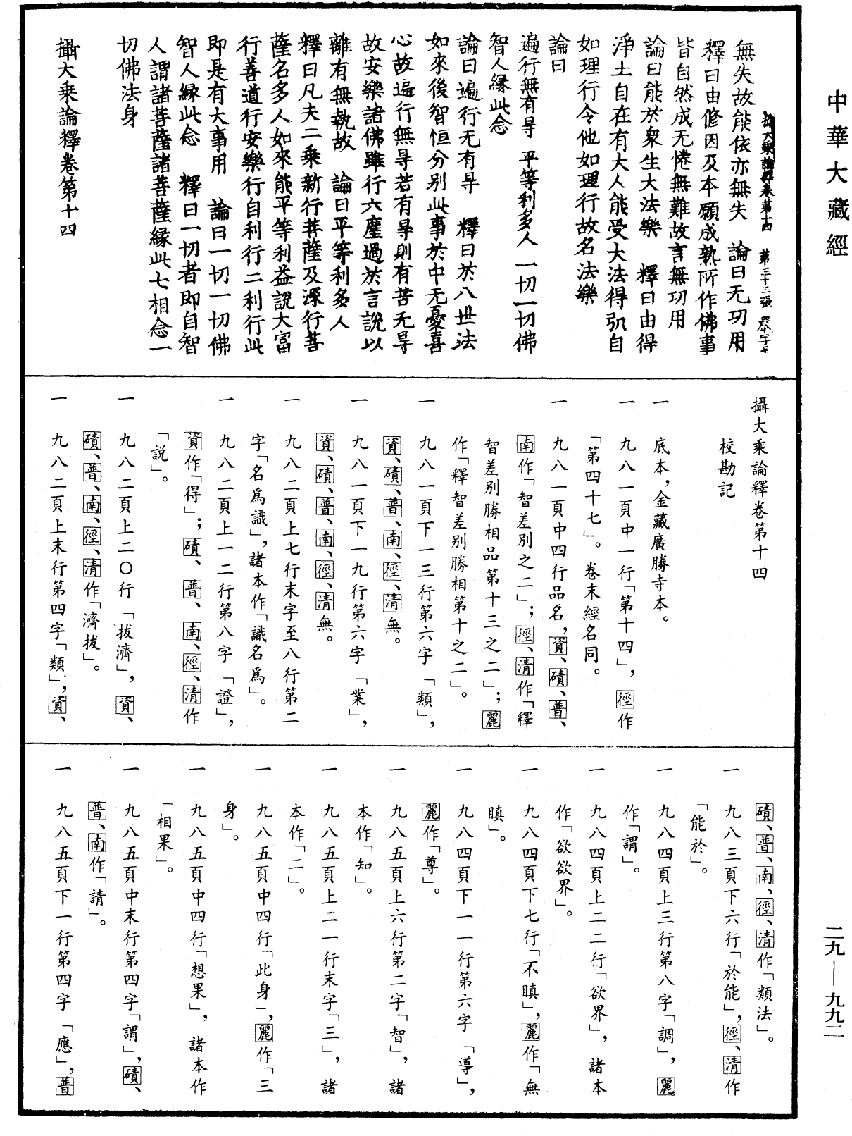 攝大乘論釋《中華大藏經》_第29冊_第0992頁