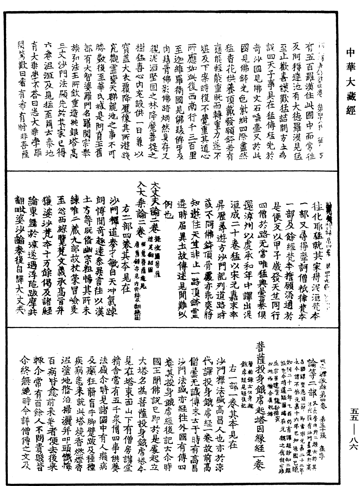 開元釋教錄《中華大藏經》_第55冊_第086頁