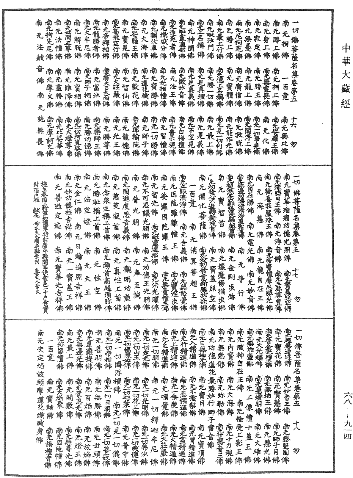 一切佛菩薩名集《中華大藏經》_第68冊_第0914頁