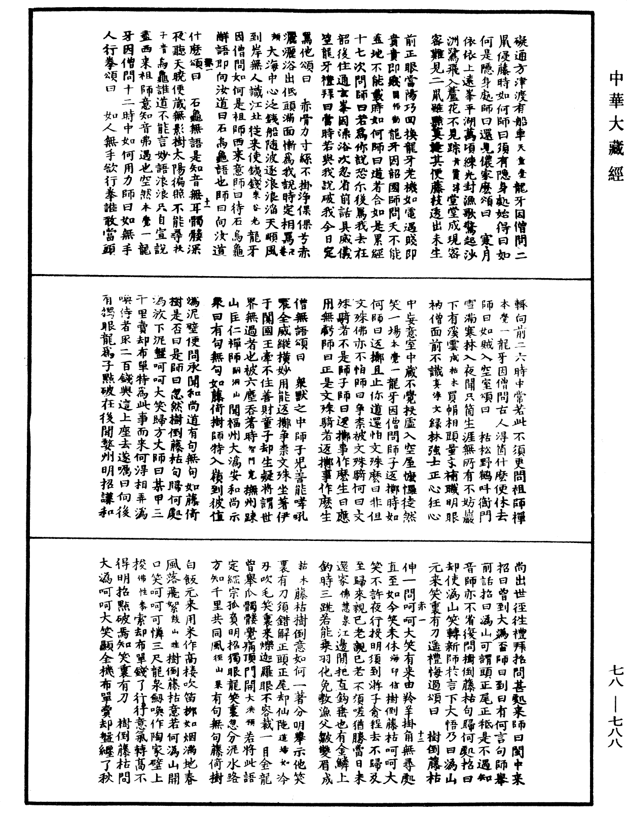 禪宗頌古聯珠通集《中華大藏經》_第78冊_第0788頁