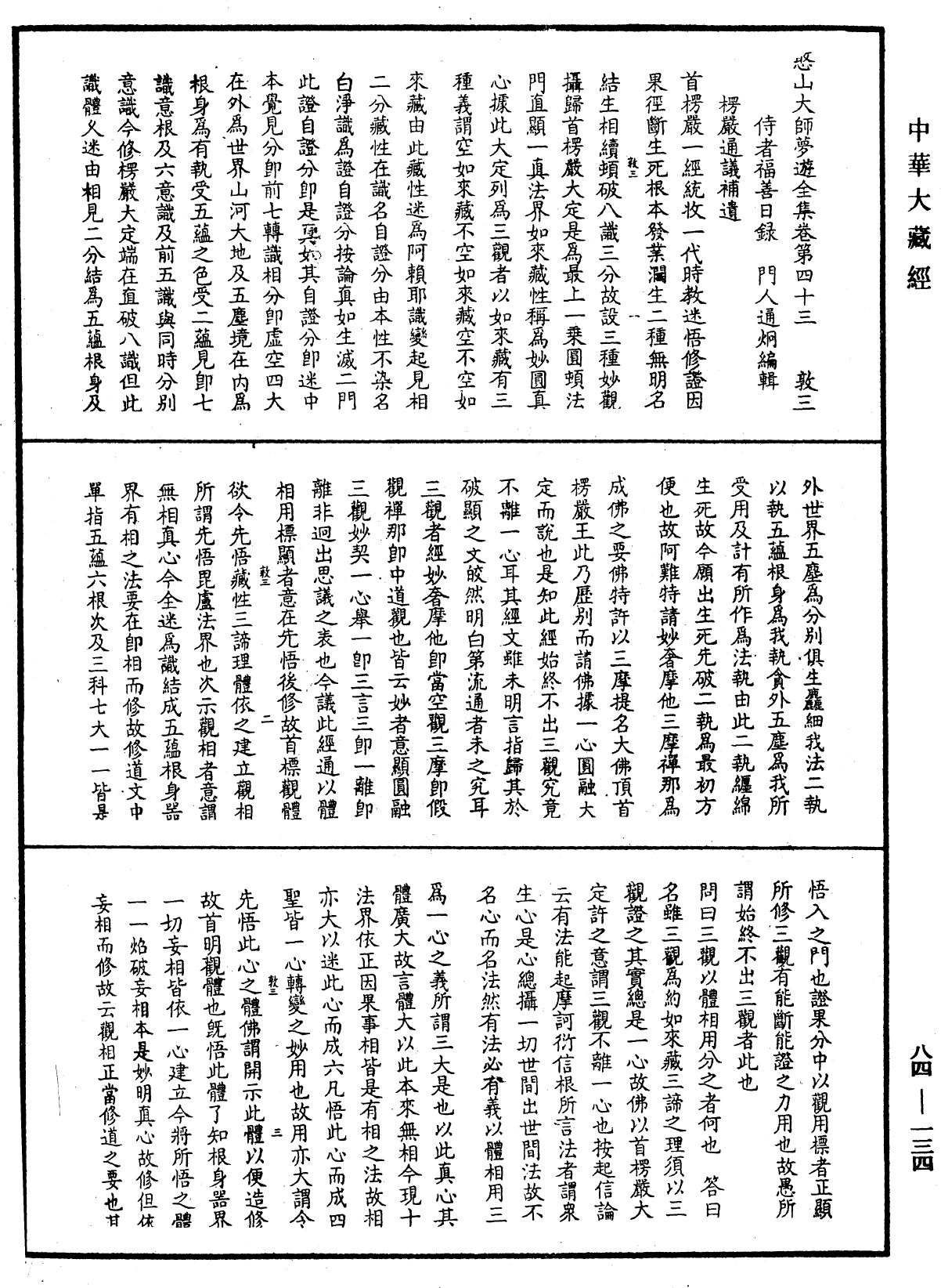 File:《中華大藏經》 第84冊 第0134頁.png