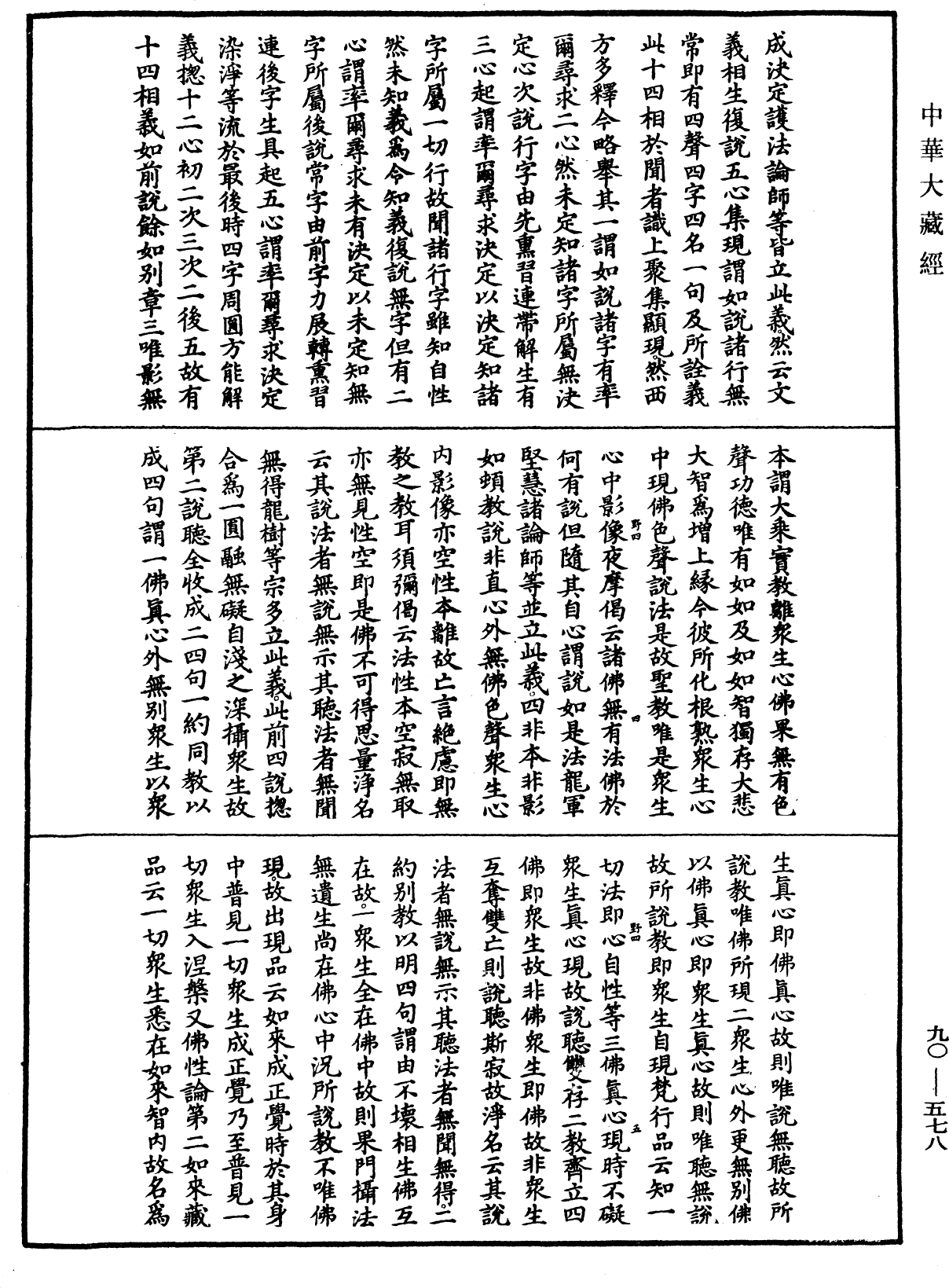 File:《中華大藏經》 第90冊 第578頁.png