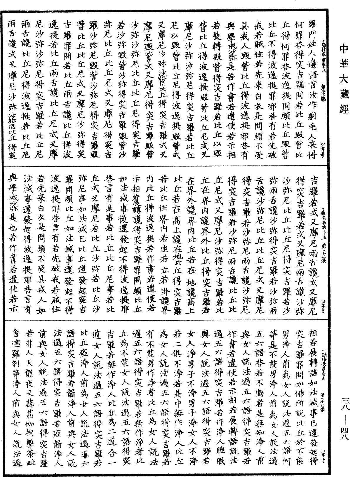 File:《中華大藏經》 第38冊 第048頁.png