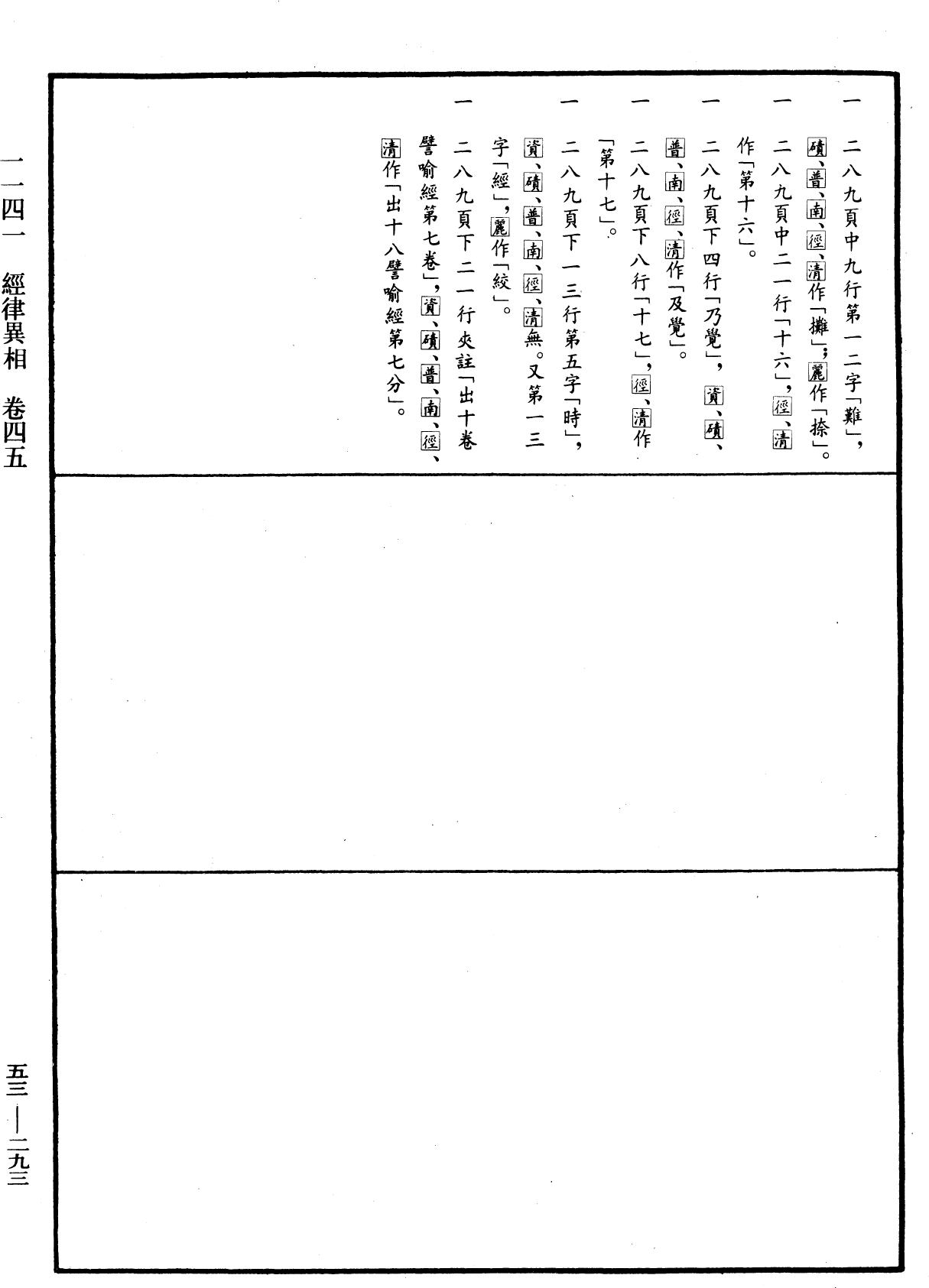 經律異相《中華大藏經》_第53冊_第293頁45