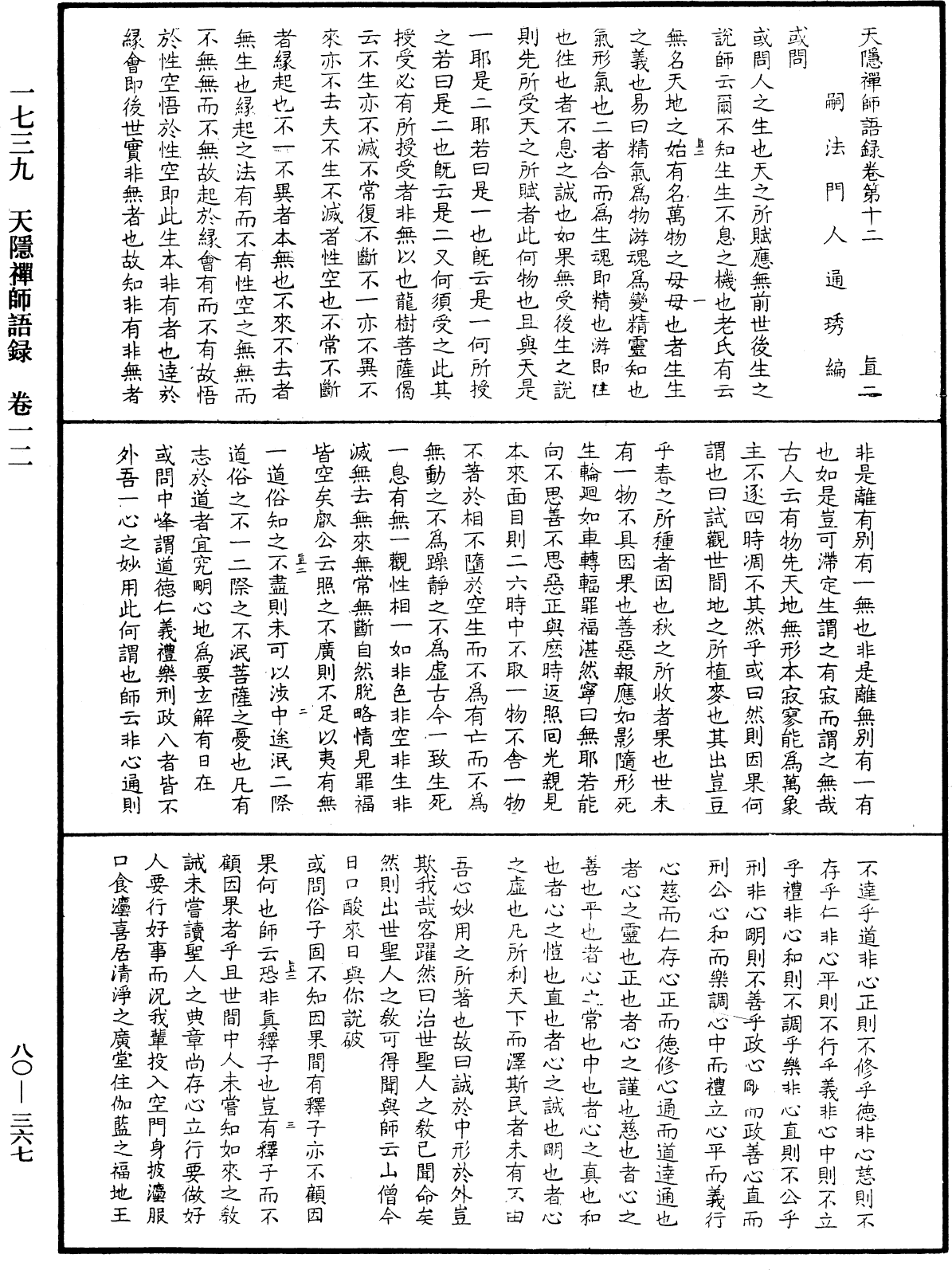 天隱禪師語錄《中華大藏經》_第80冊_第367頁