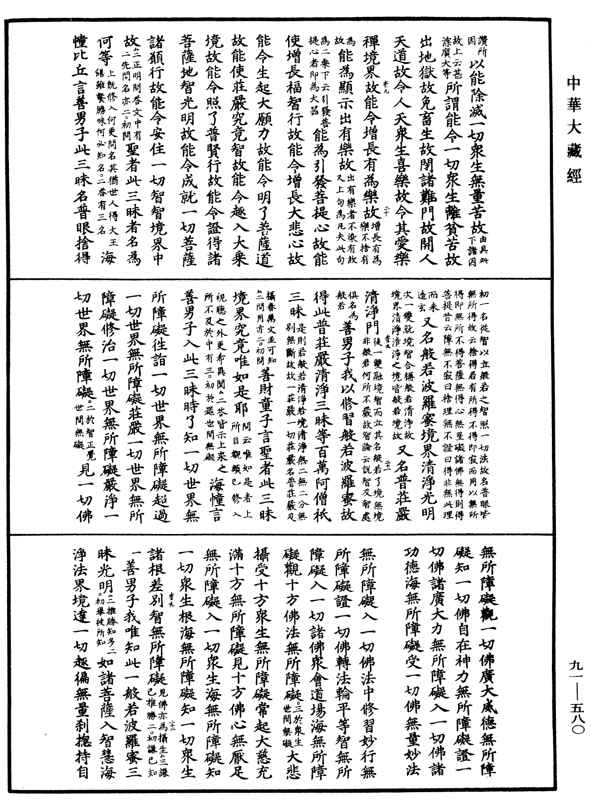 File:《中華大藏經》 第91冊 第0580頁.png