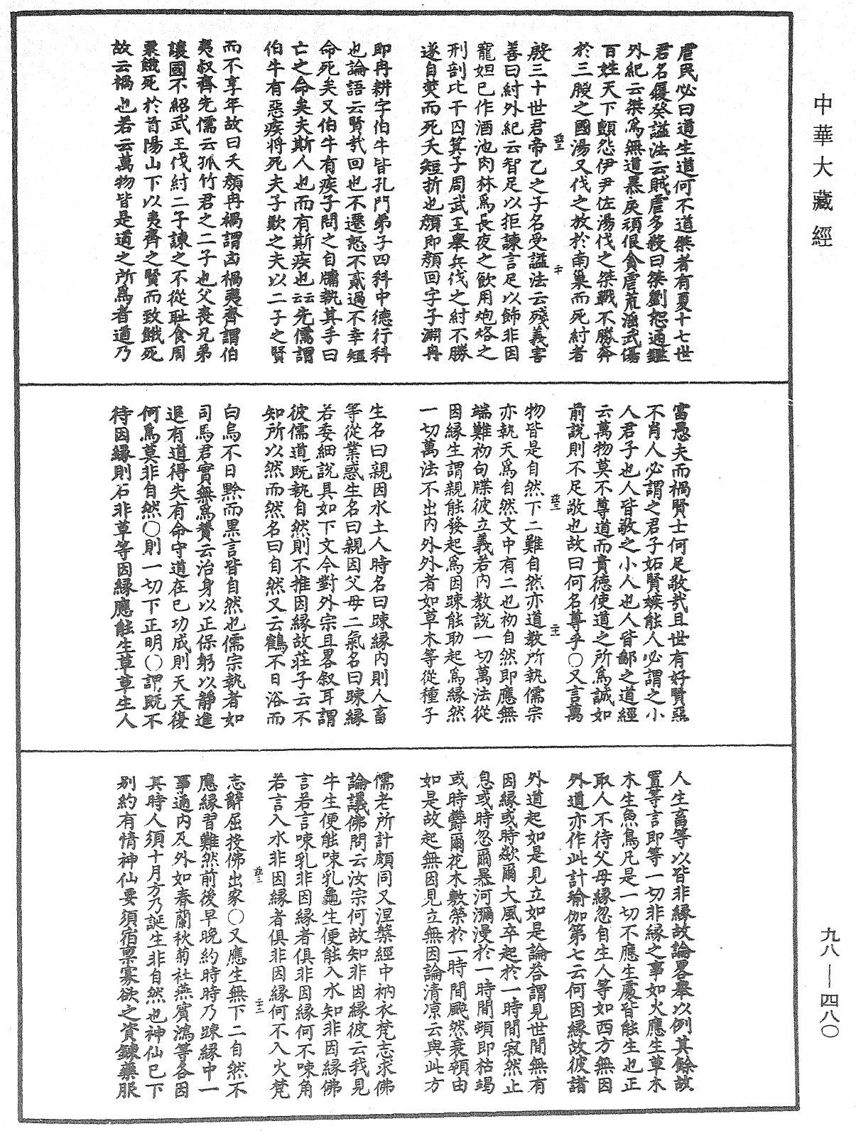 華嚴原人論解《中華大藏經》_第98冊_第480頁