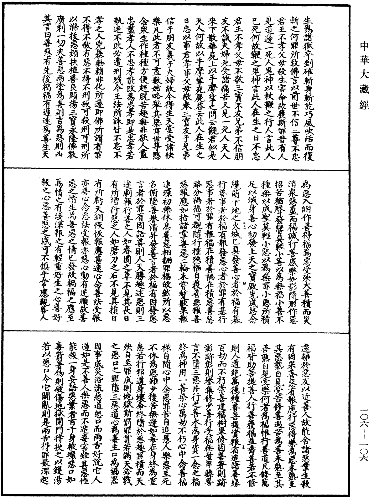 File:《中華大藏經》 第106冊 第106頁.png