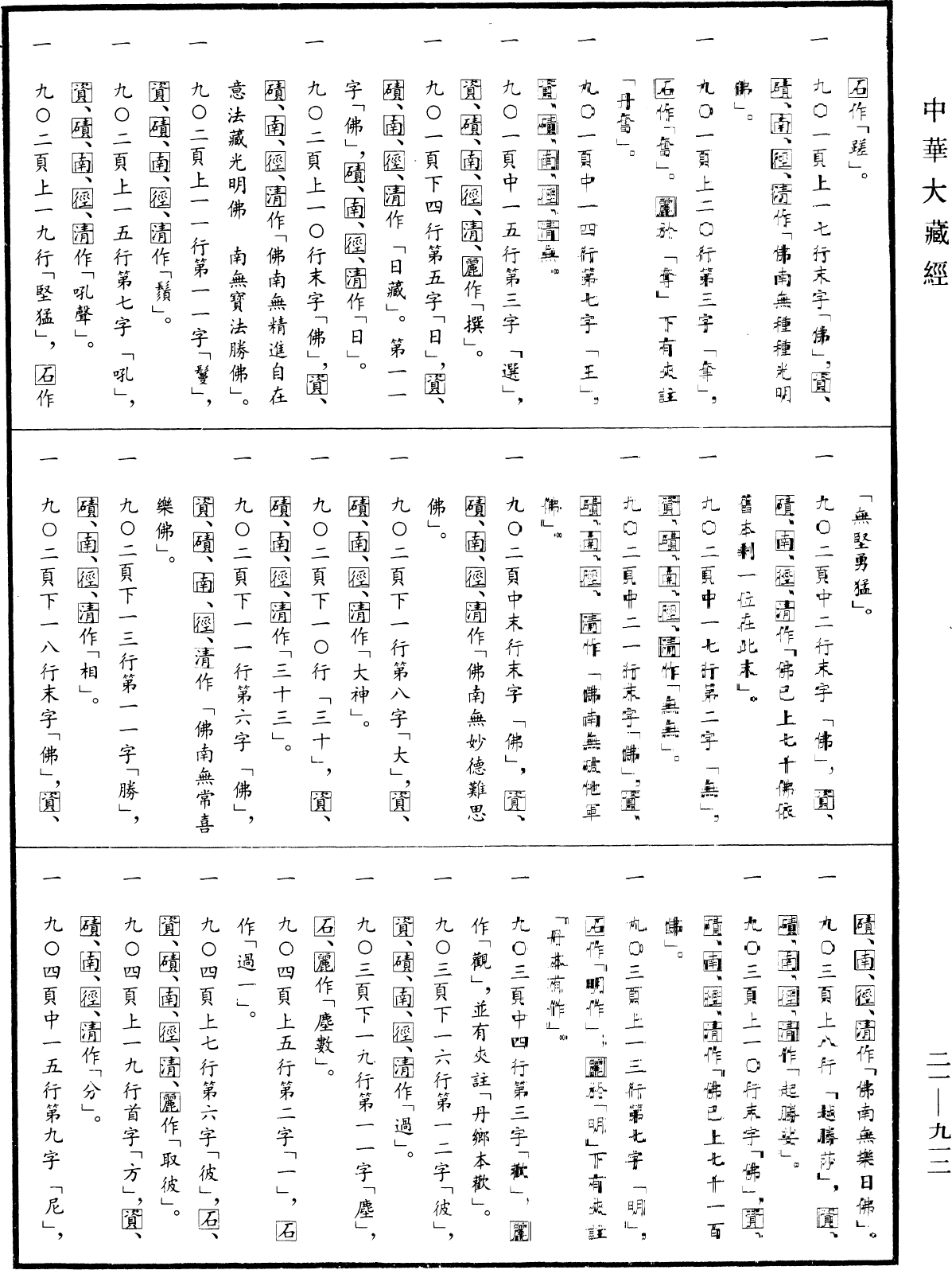 File:《中華大藏經》 第21冊 第912頁.png