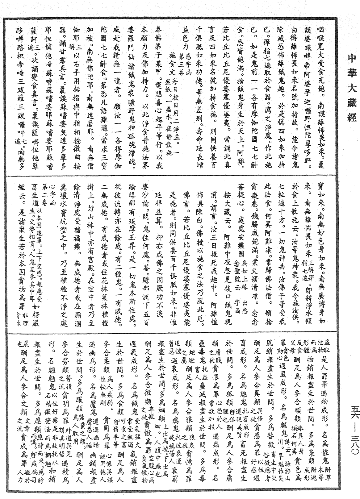 大藏一覽集《中華大藏經》_第56冊_第0380頁