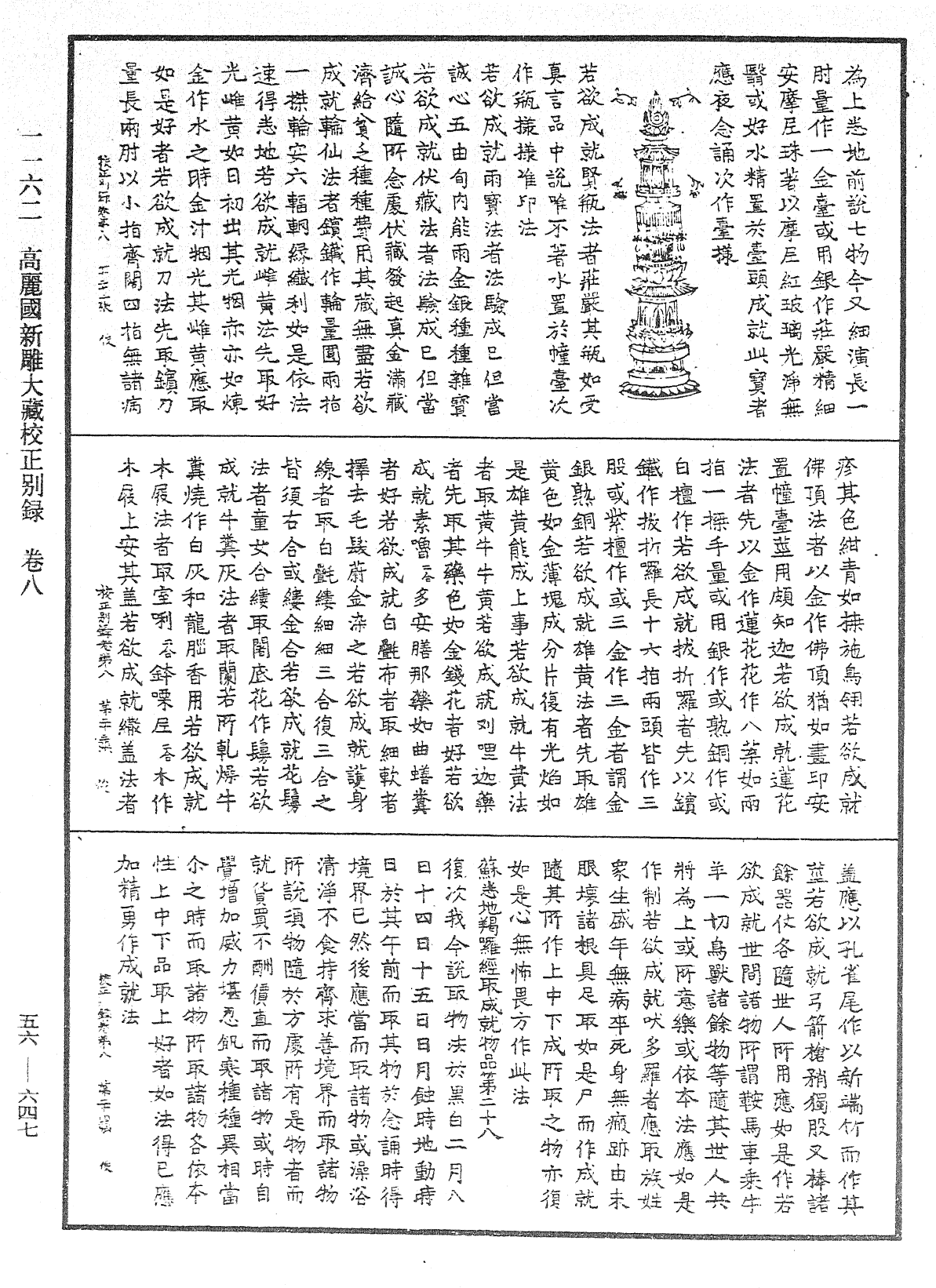 高麗國新雕大藏校正別錄《中華大藏經》_第56冊_第0647頁