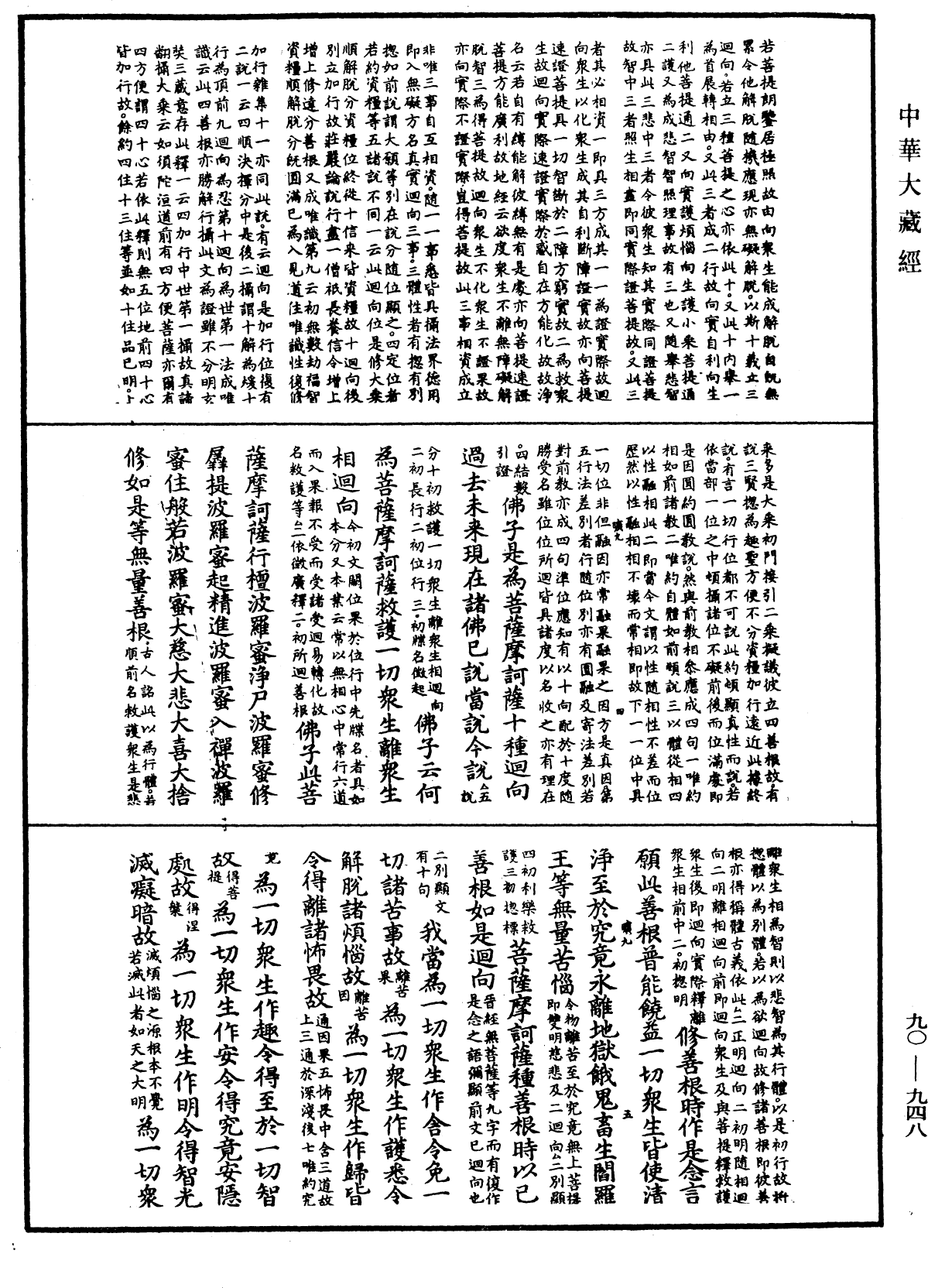 File:《中華大藏經》 第90冊 第948頁.png