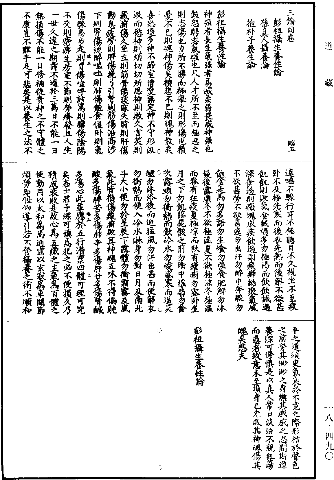 彭祖攝生養性論《道藏》第18冊_第490頁