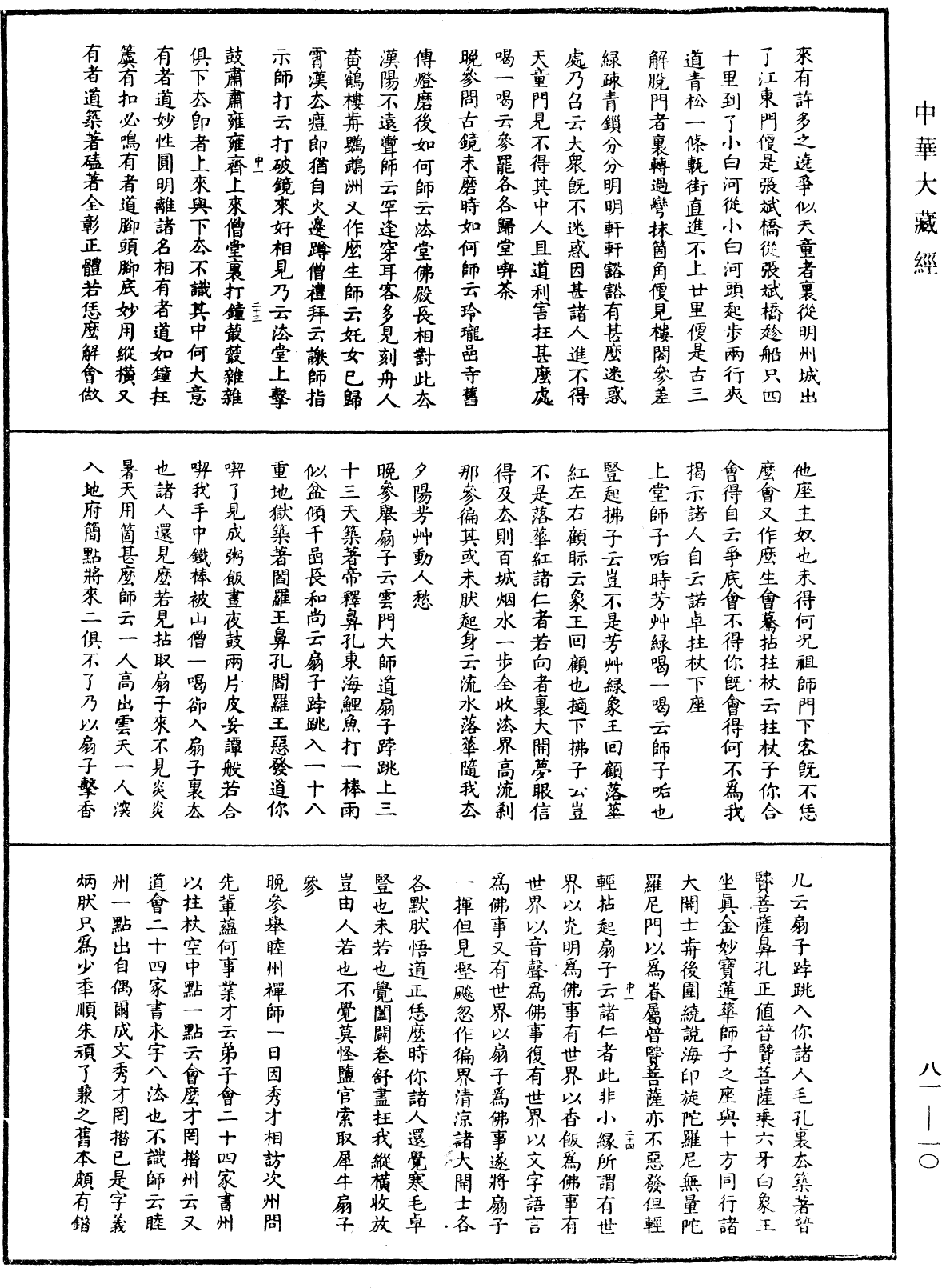 天童弘觉忞禅师语录《中华大藏经》_第81册_第0010页