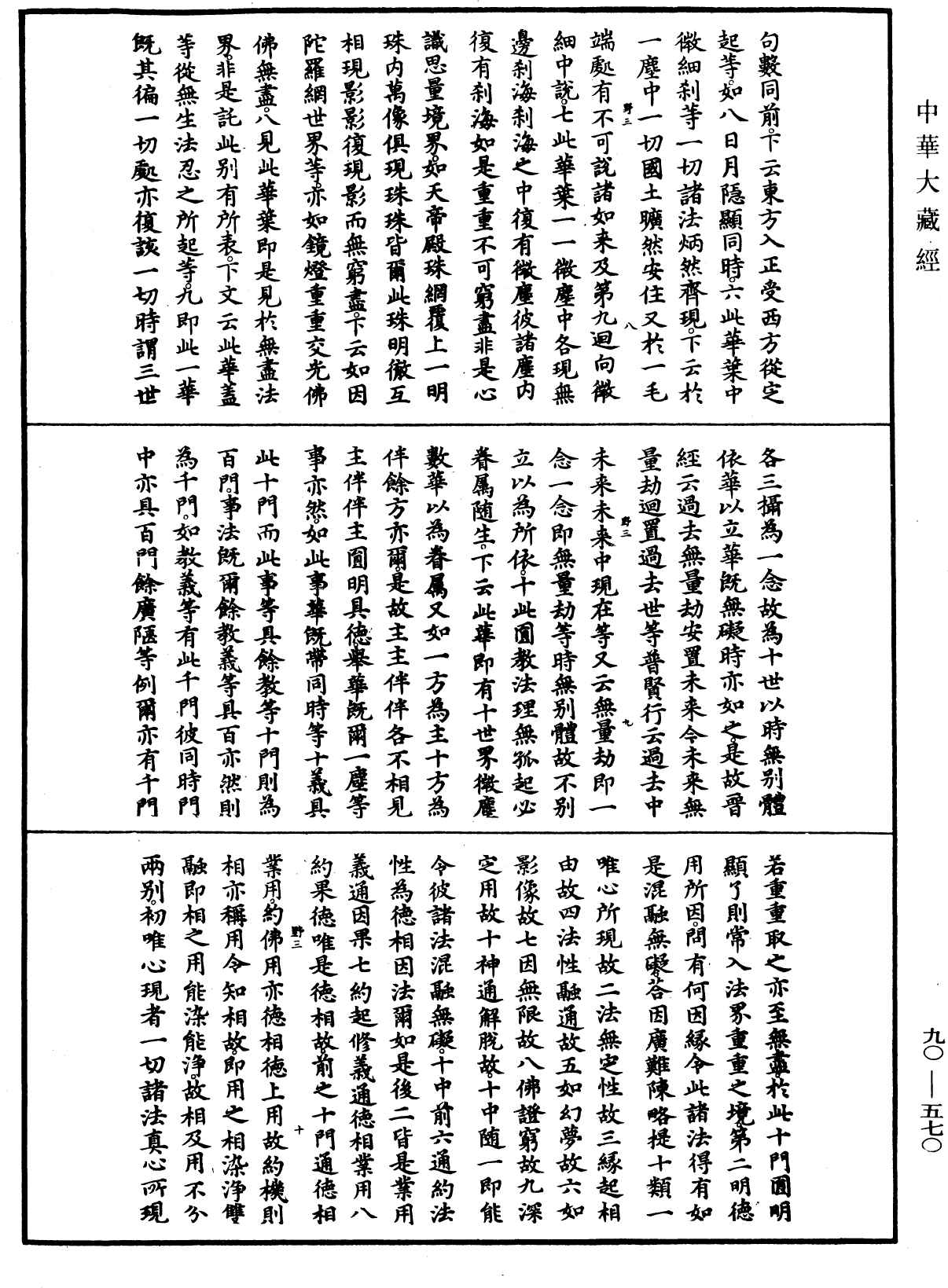 File:《中華大藏經》 第90冊 第570頁.png