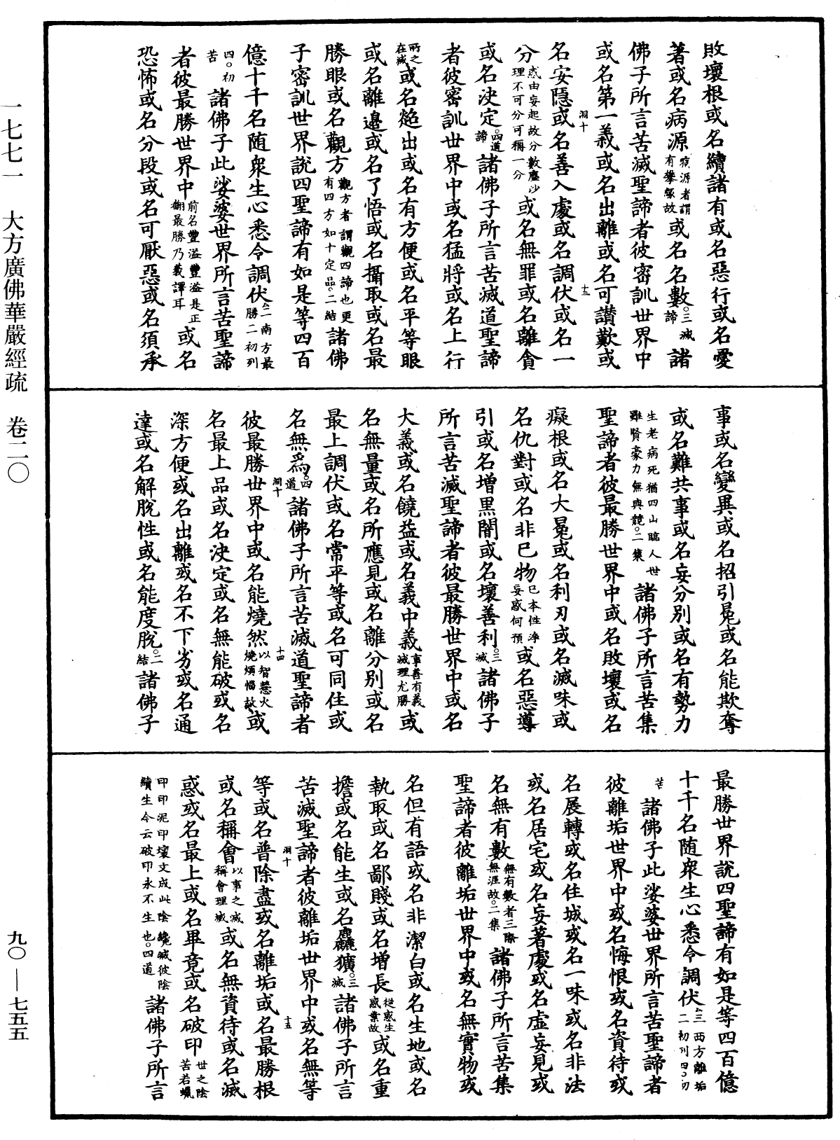 File:《中華大藏經》 第90冊 第755頁.png