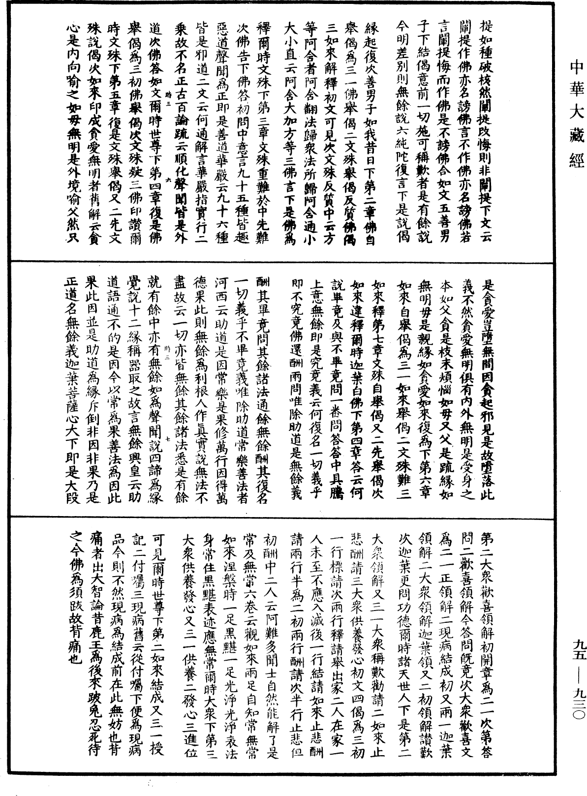 File:《中華大藏經》 第95冊 第930頁.png