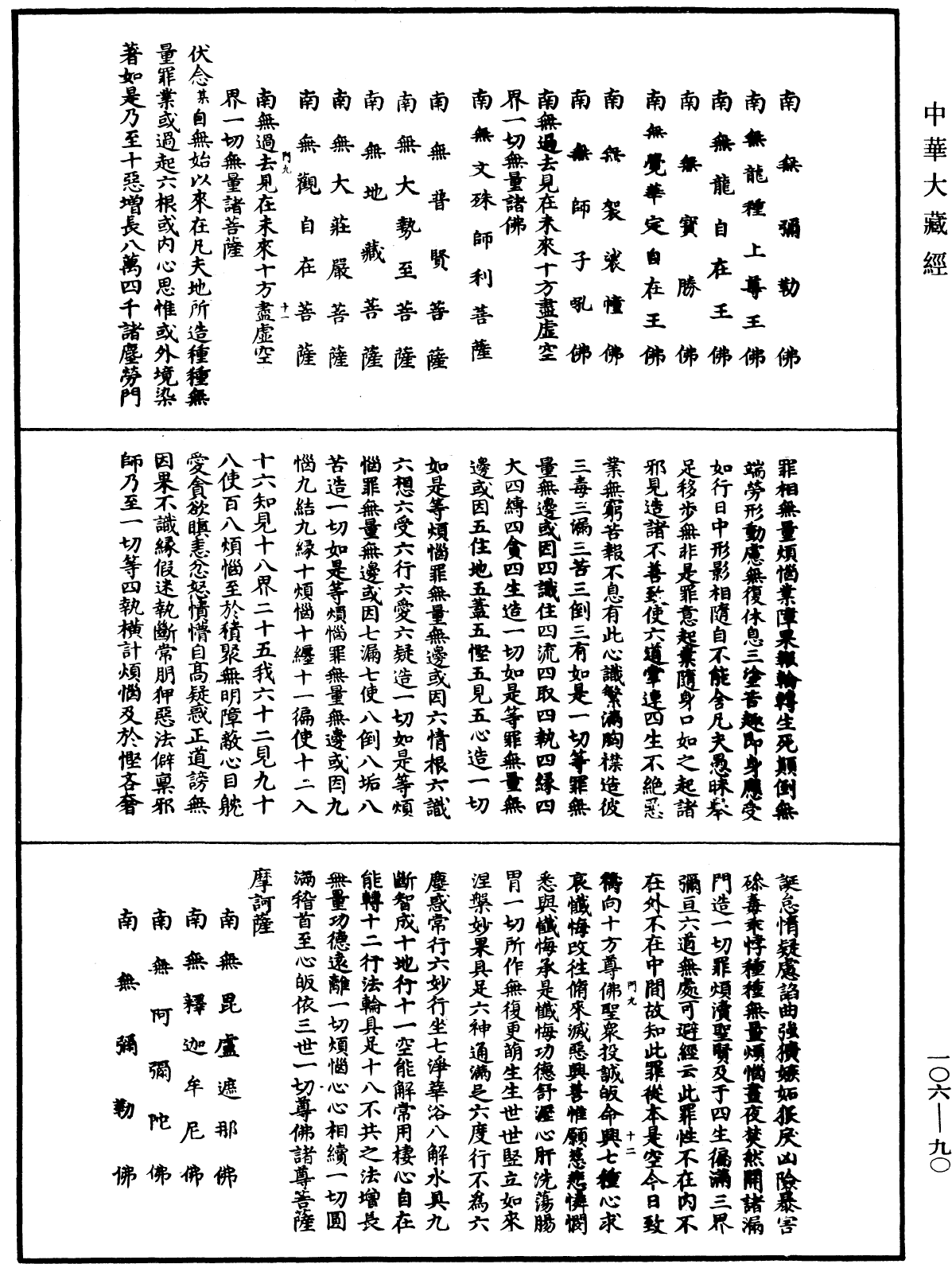 File:《中華大藏經》 第106冊 第090頁.png