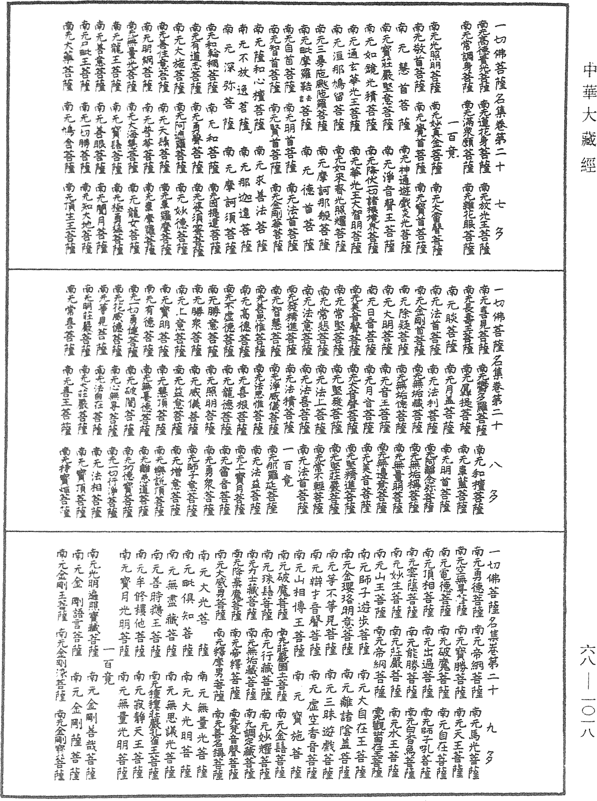 一切佛菩萨名集《中华大藏经》_第68册_第1018页